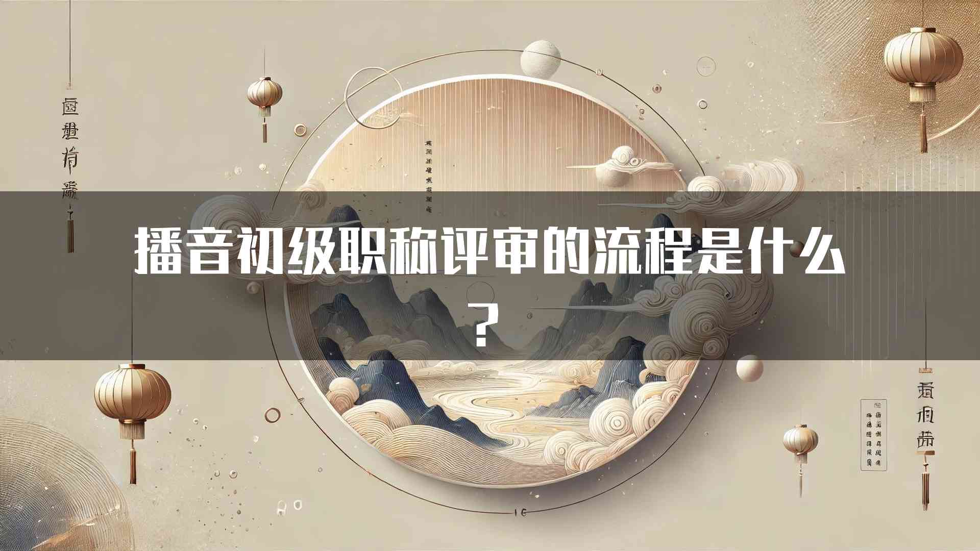 播音初级职称评审的流程是什么？