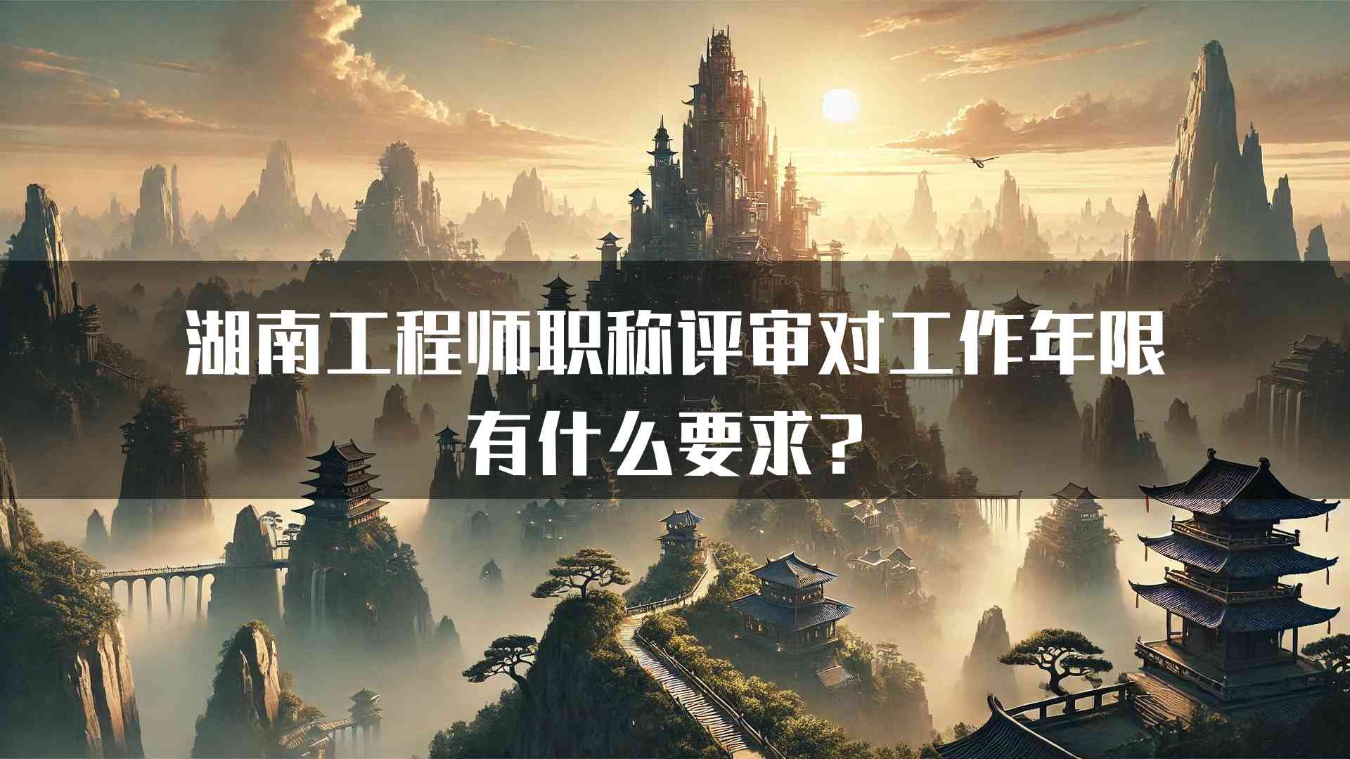 湖南工程师职称评审对工作年限有什么要求？