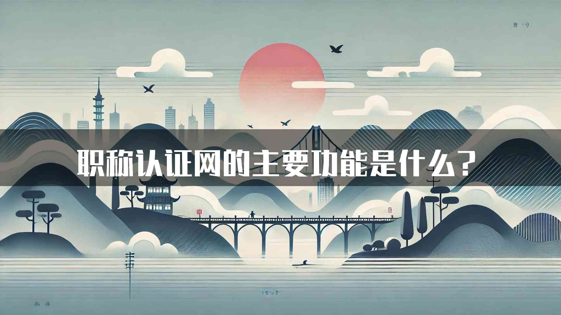 职称认证网的主要功能是什么？