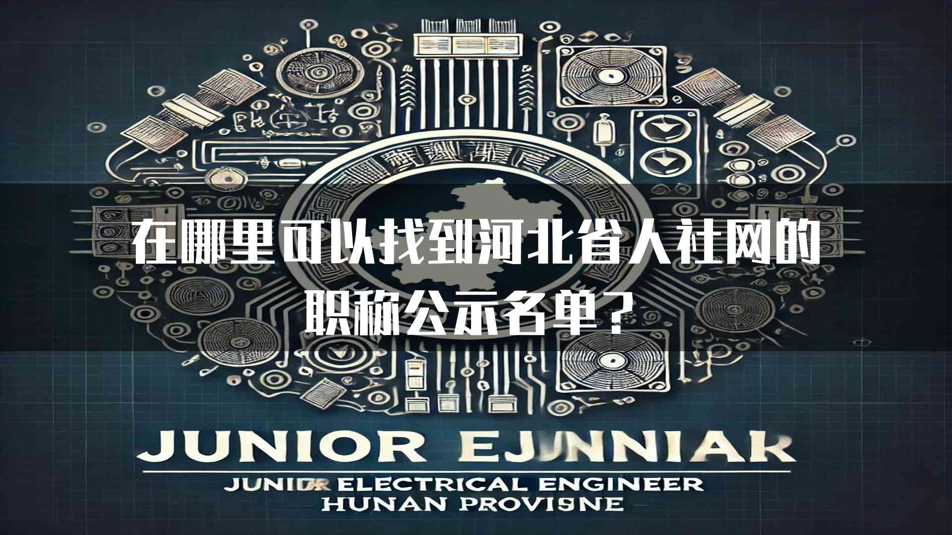 在哪里可以找到河北省人社网的职称公示名单？