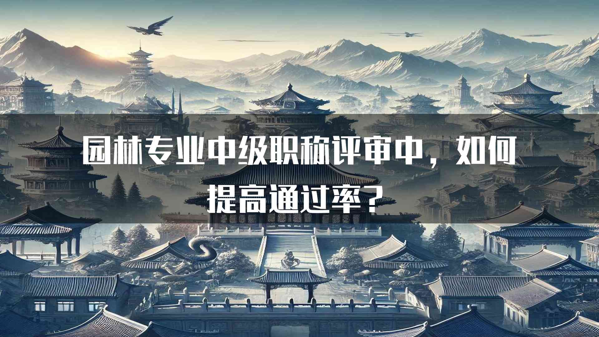 园林专业中级职称评审中，如何提高通过率？