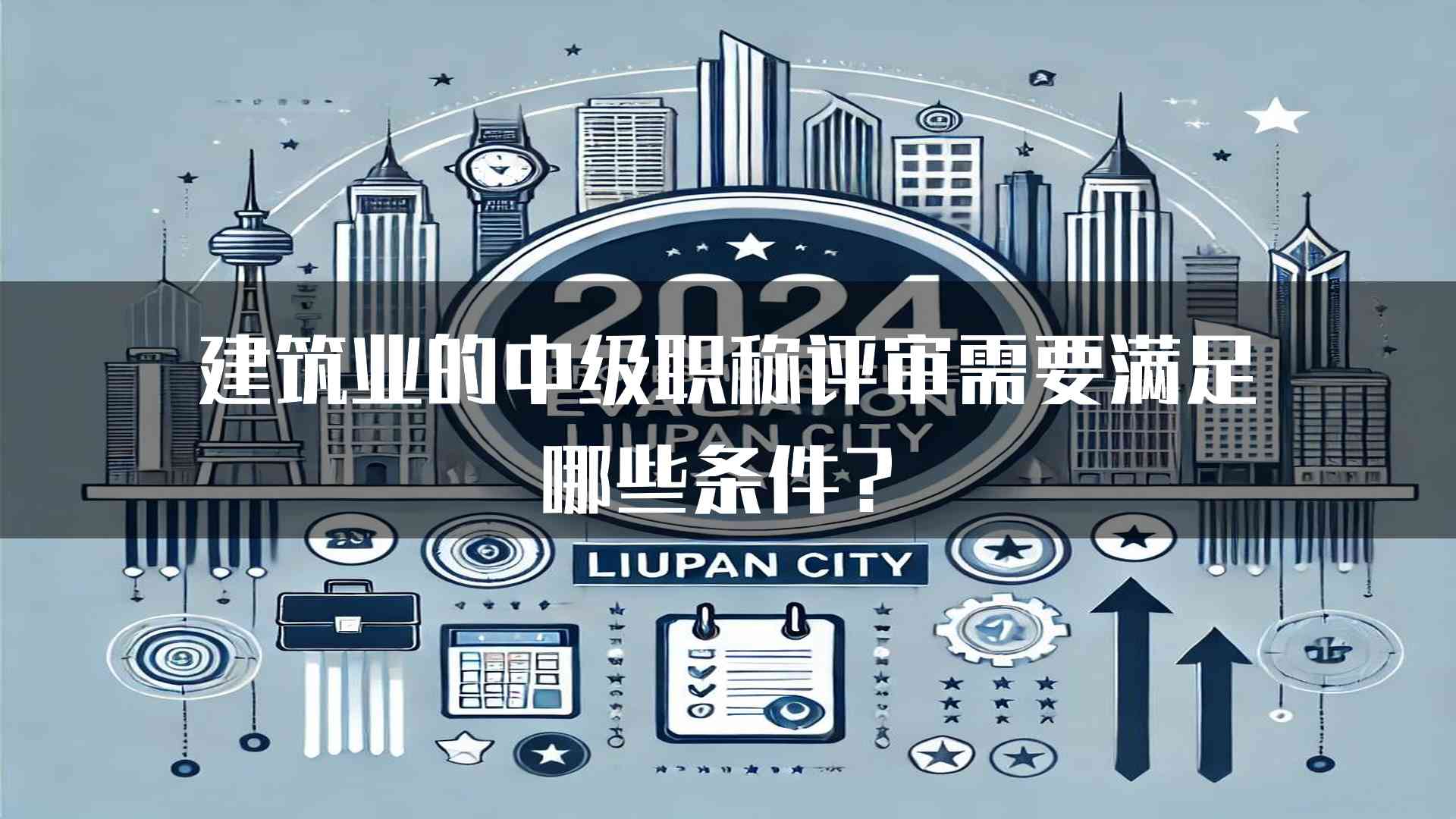 建筑业的中级职称评审需要满足哪些条件？