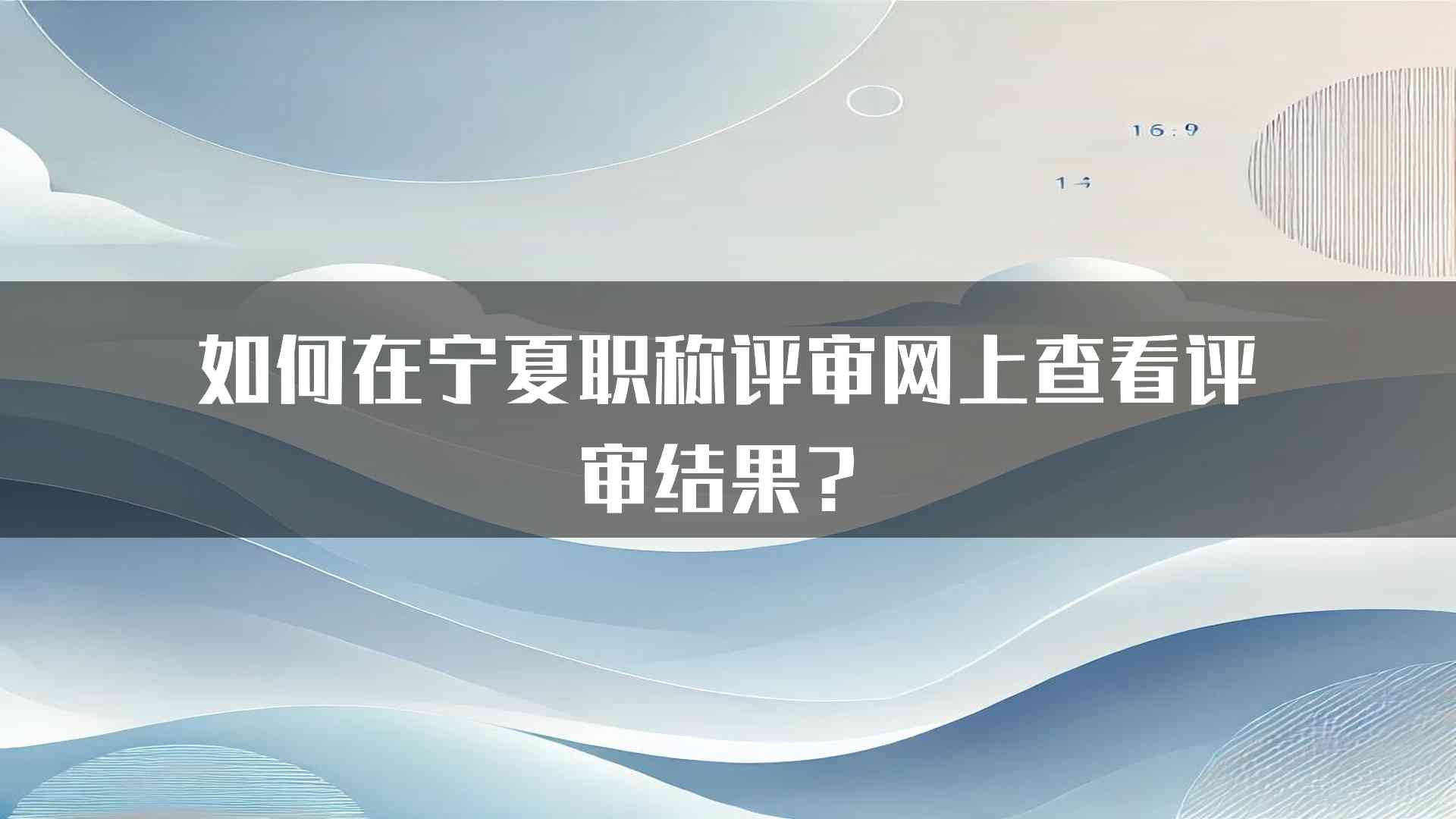 如何在宁夏职称评审网上查看评审结果？