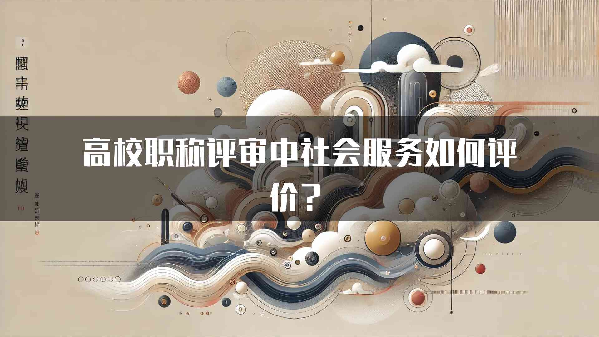 高校职称评审中社会服务如何评价？