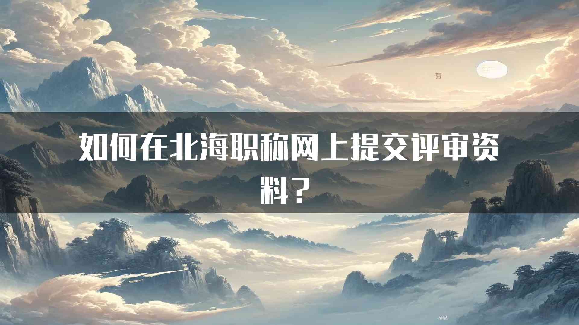 如何在北海职称网上提交评审资料？