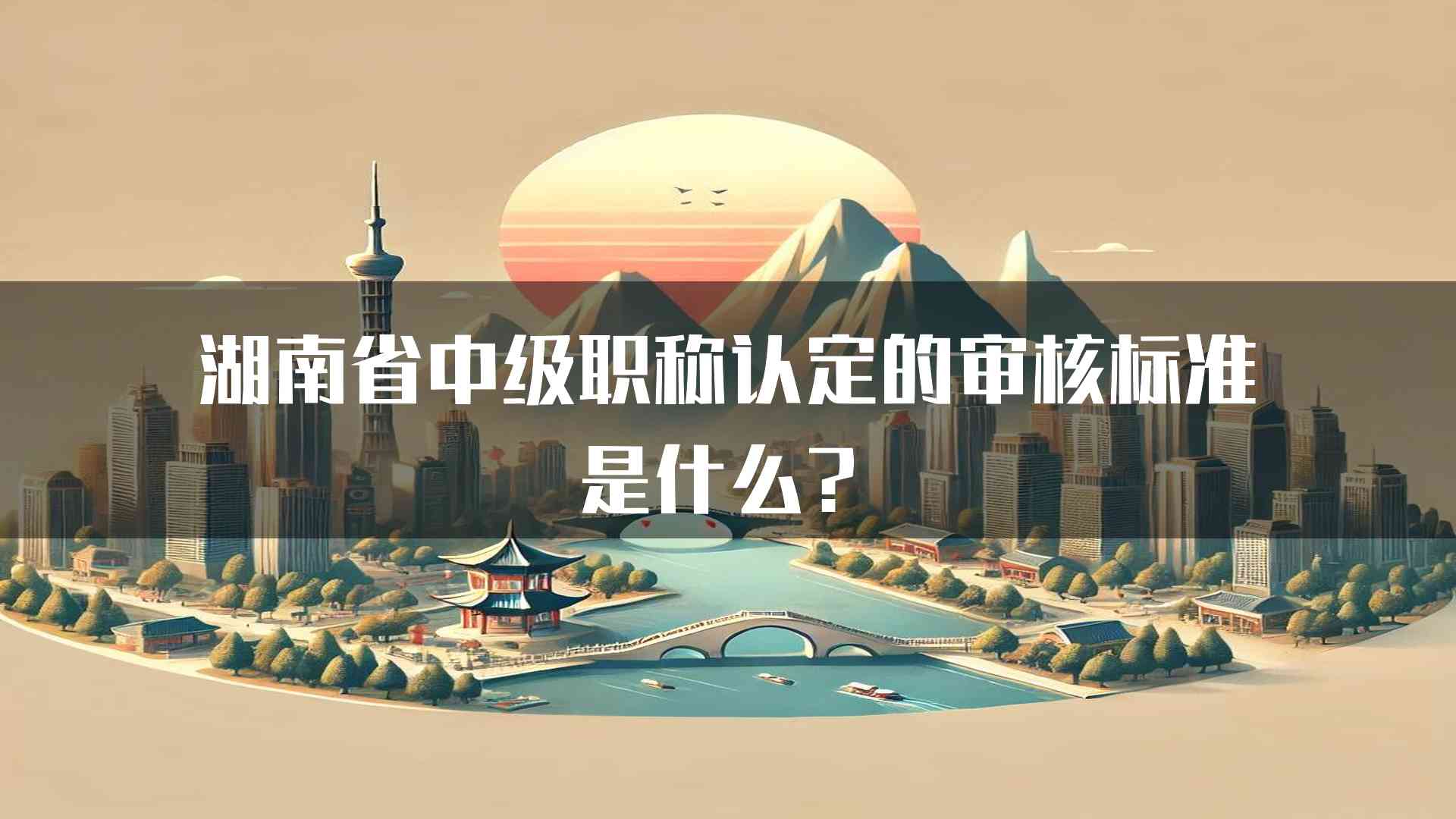 湖南省中级职称认定的审核标准是什么？