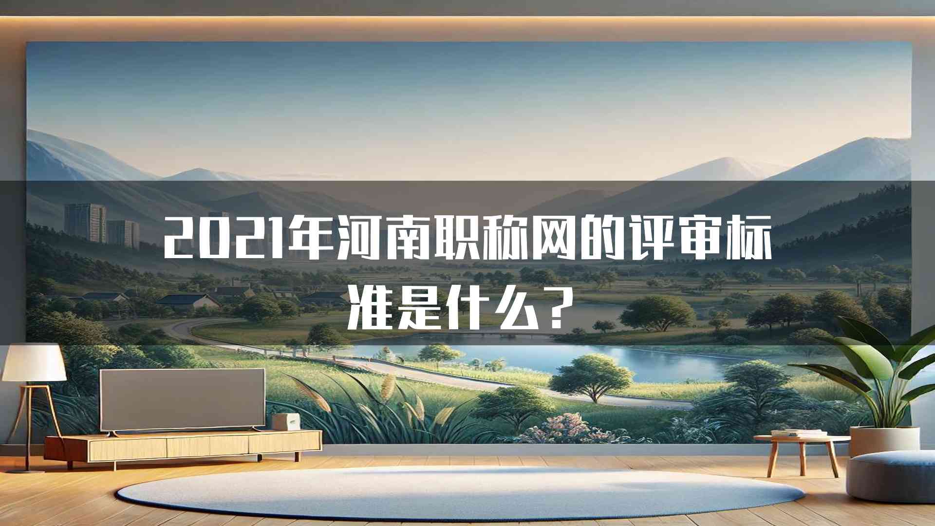 2021年河南职称网的评审标准是什么？