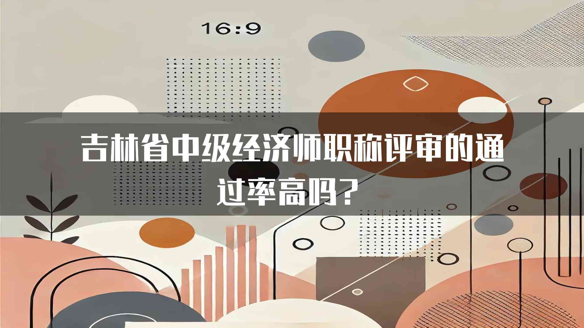 吉林省中级经济师职称评审的通过率高吗？