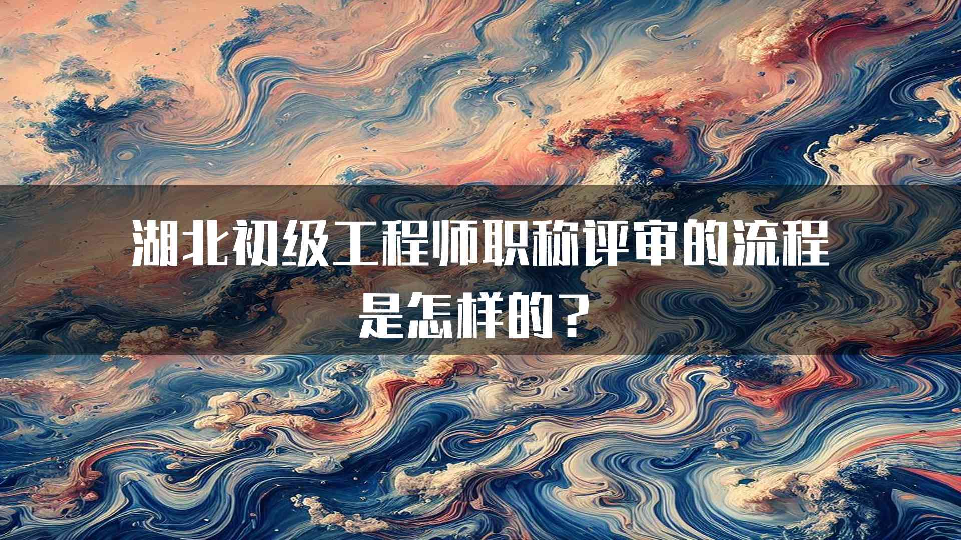 湖北初级工程师职称评审的流程是怎样的？