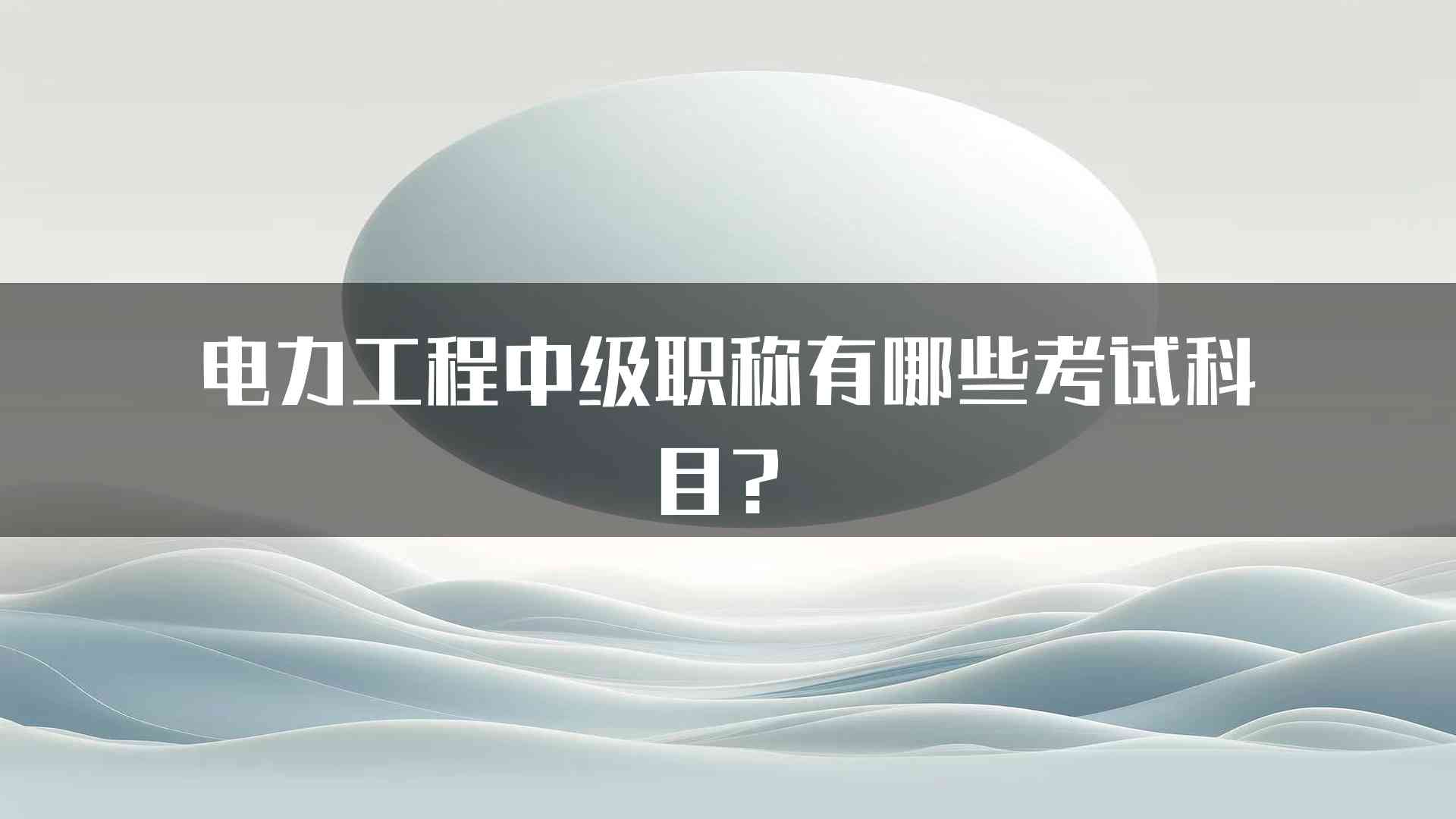 电力工程中级职称有哪些考试科目？