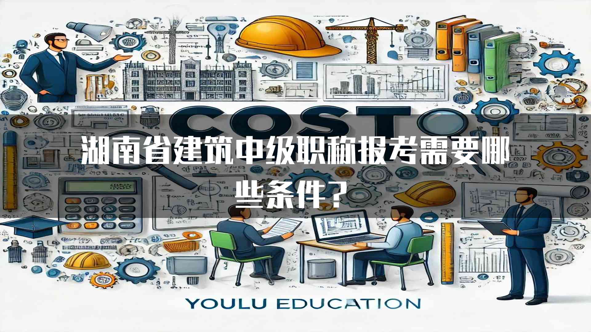 湖南省建筑中级职称报考需要哪些条件？