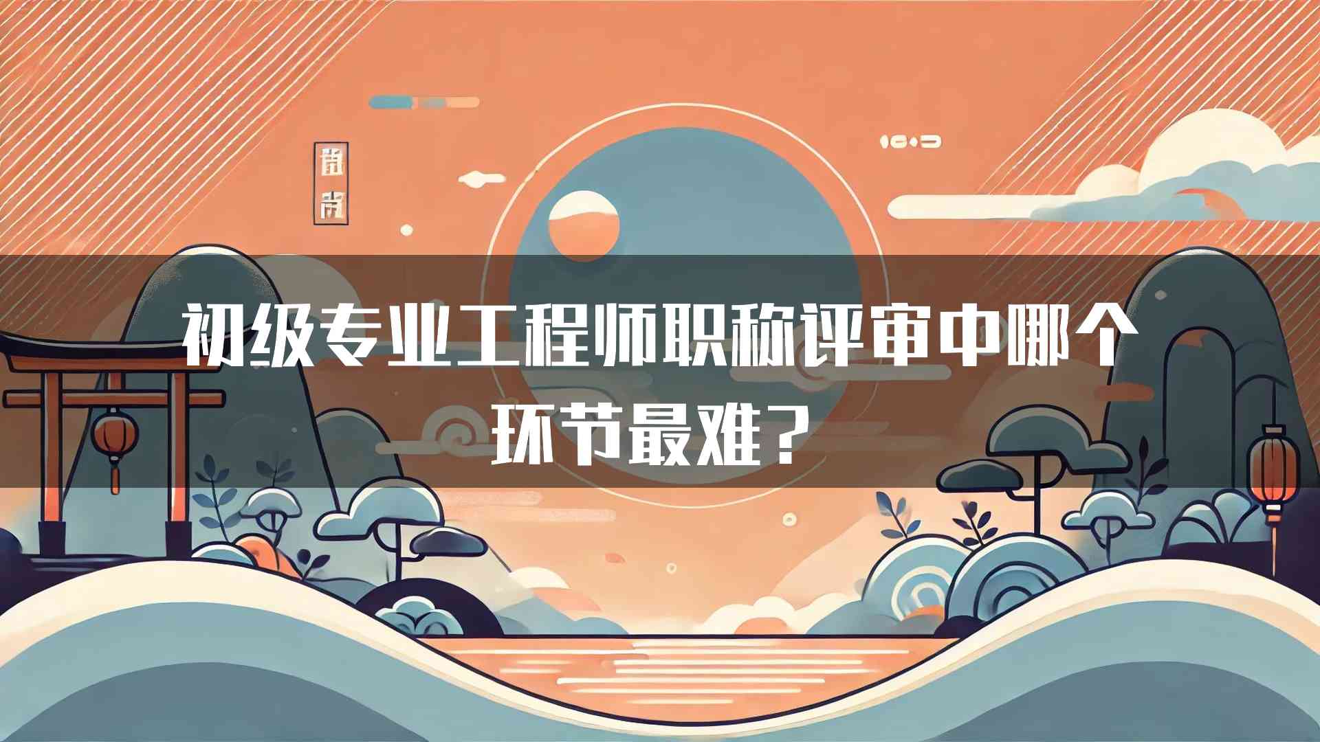 初级专业工程师职称评审中哪个环节最难？