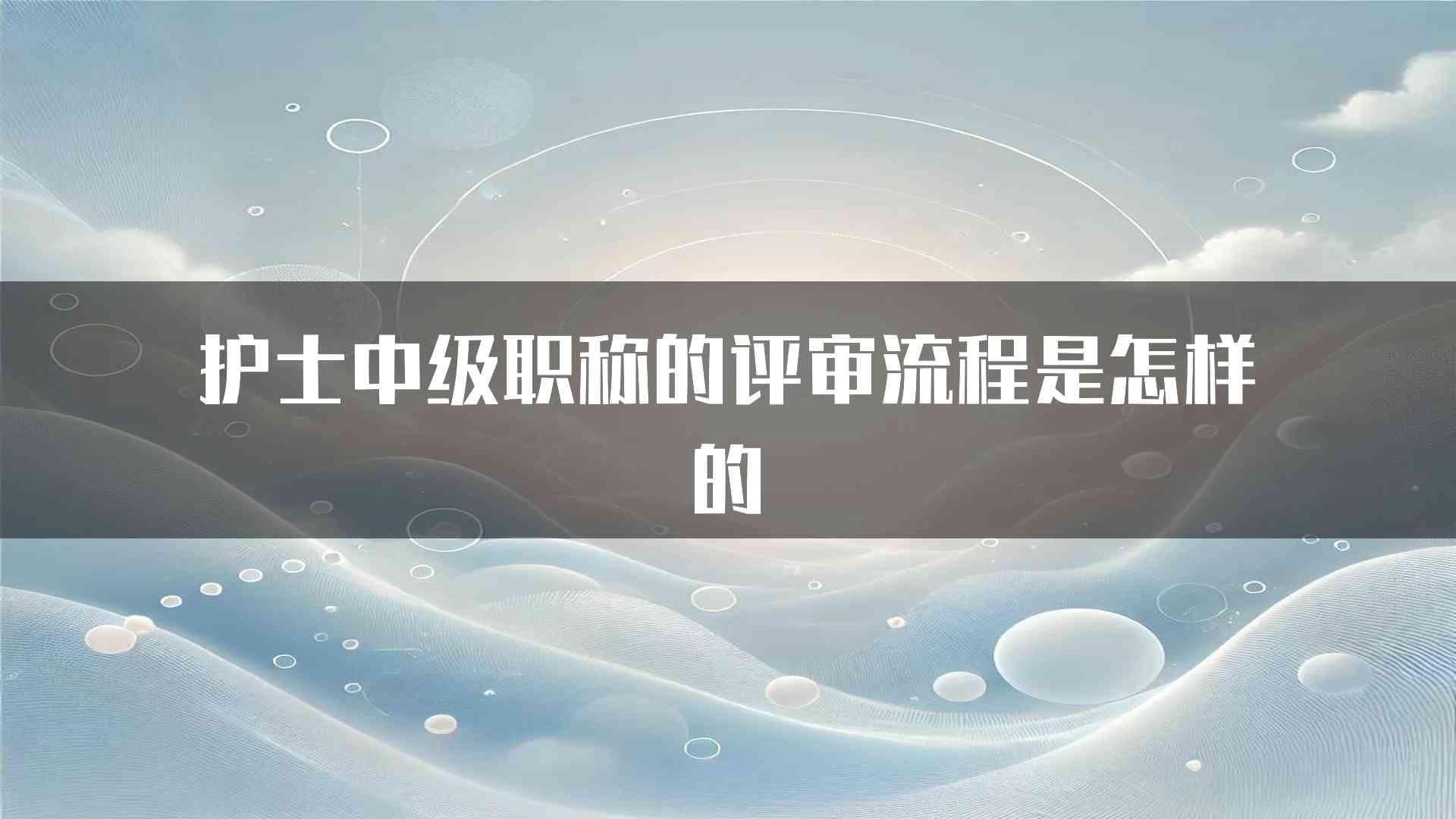 护士中级职称的评审流程是怎样的