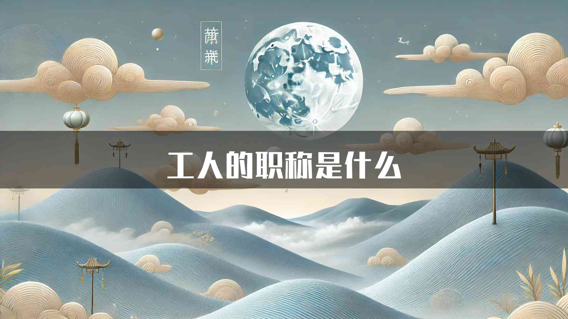 工人的职称是什么