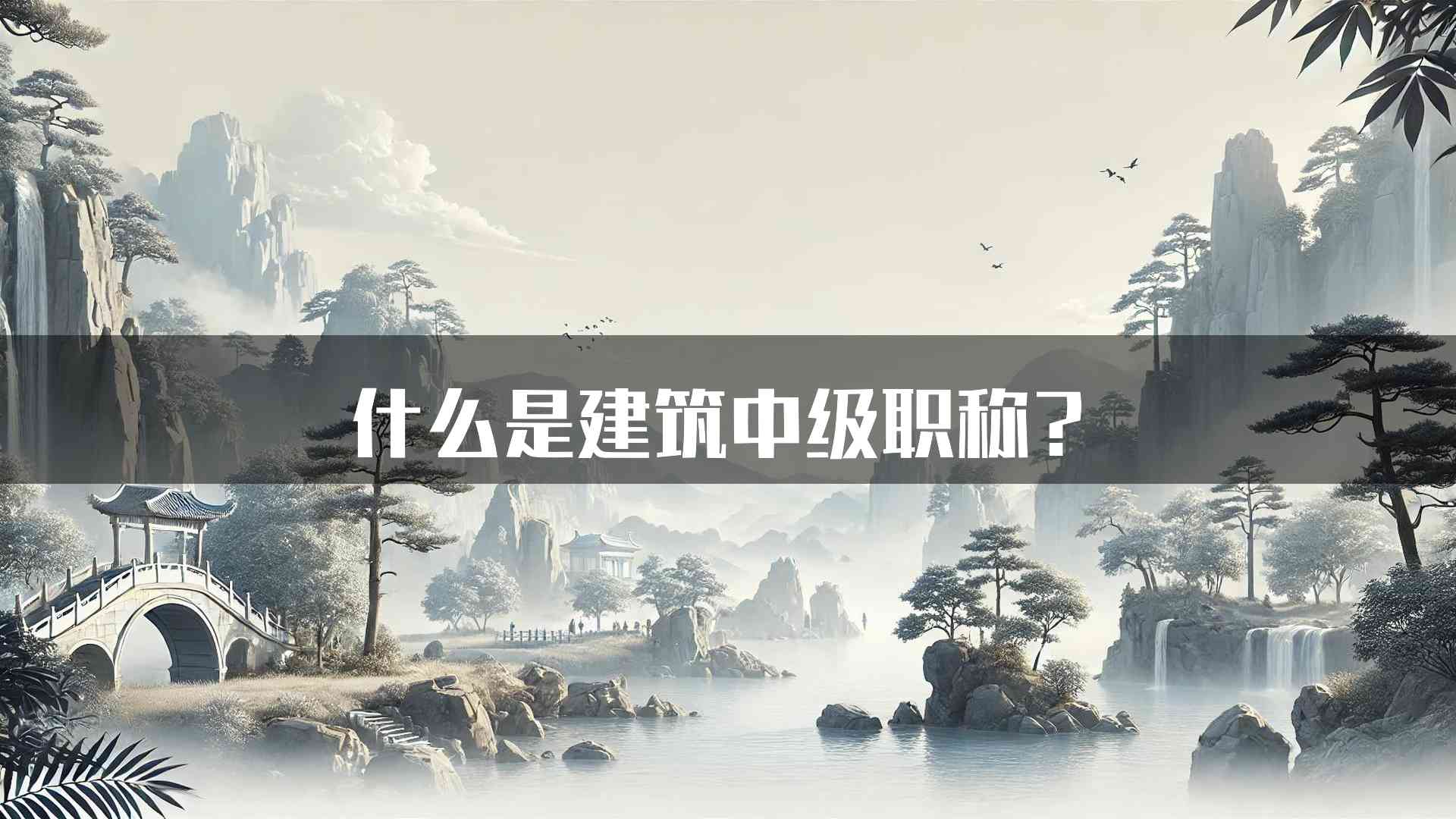 什么是建筑中级职称？