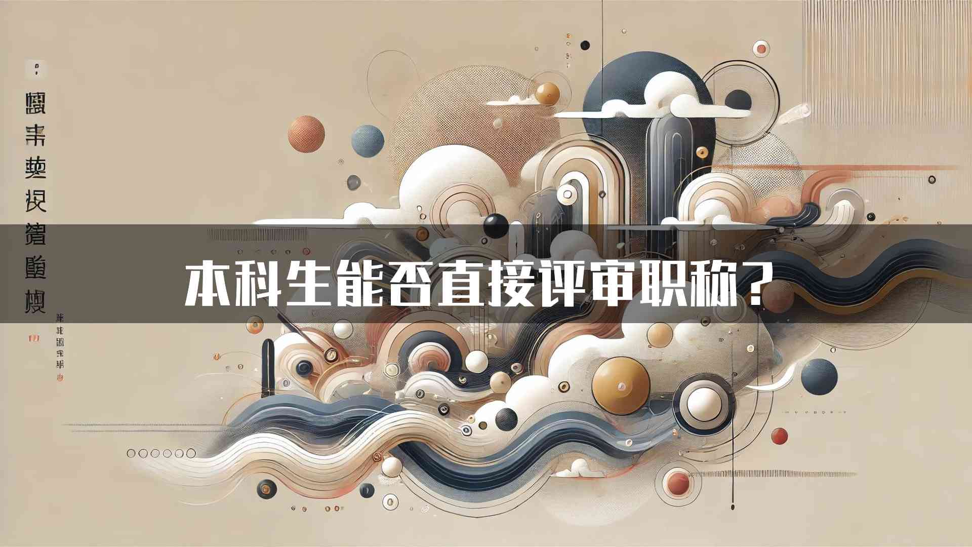 本科生能否直接评审职称？