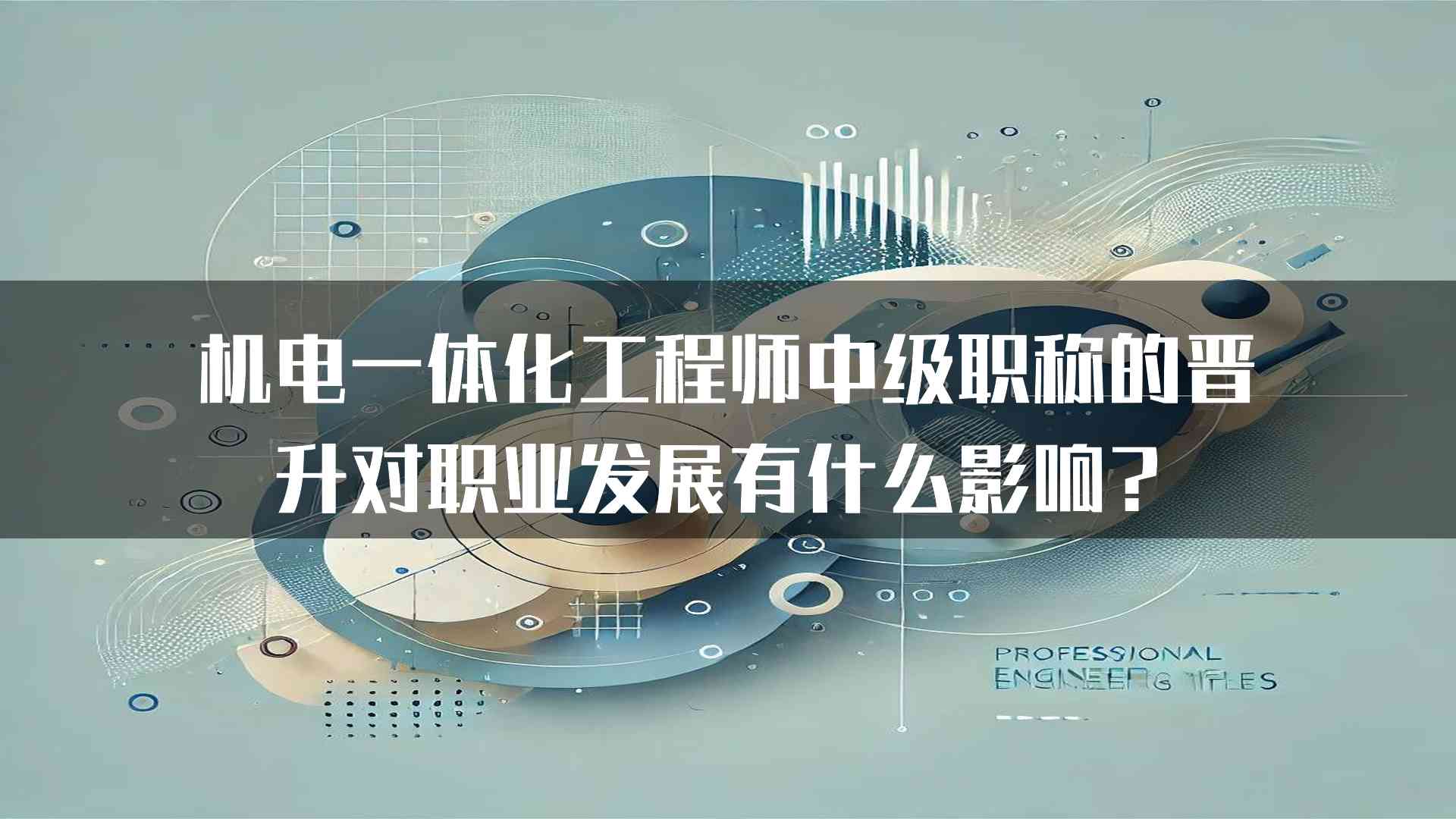 机电一体化工程师中级职称的晋升对职业发展有什么影响？