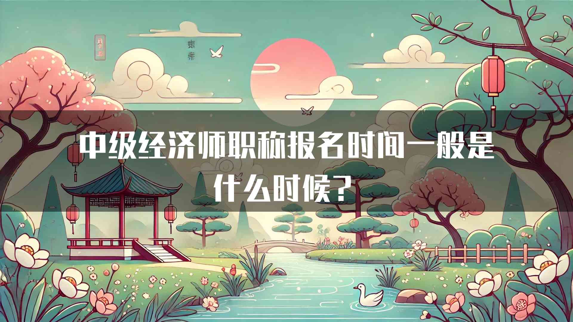 中级经济师职称报名时间一般是什么时候？