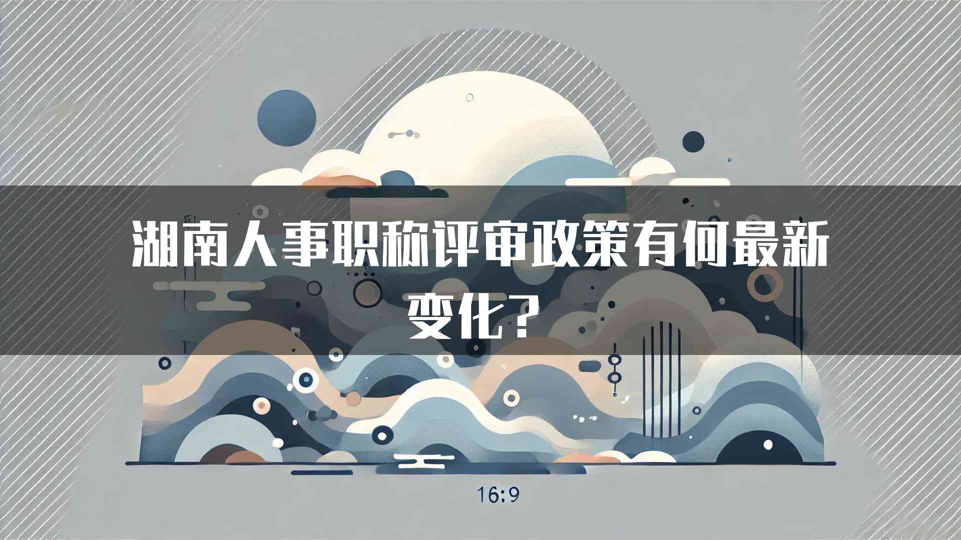 湖南人事职称评审政策有何最新变化？