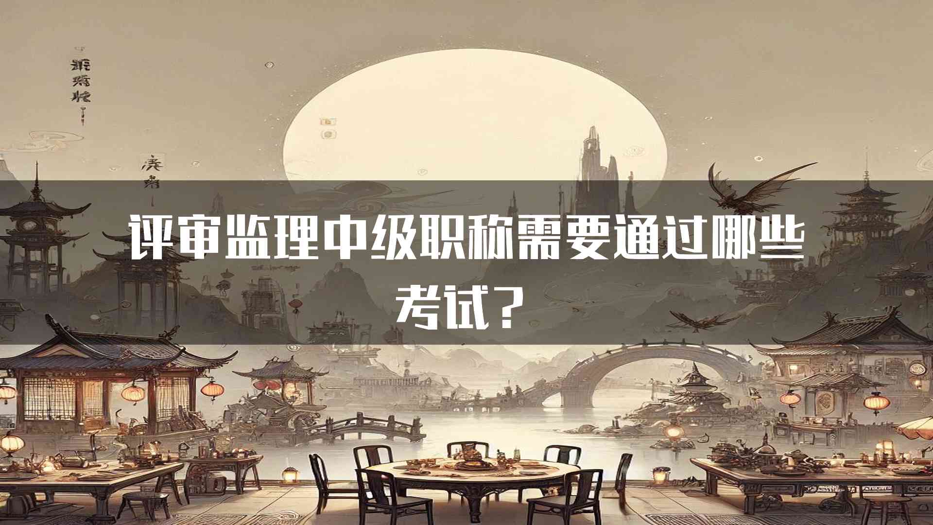 评审监理中级职称需要通过哪些考试？