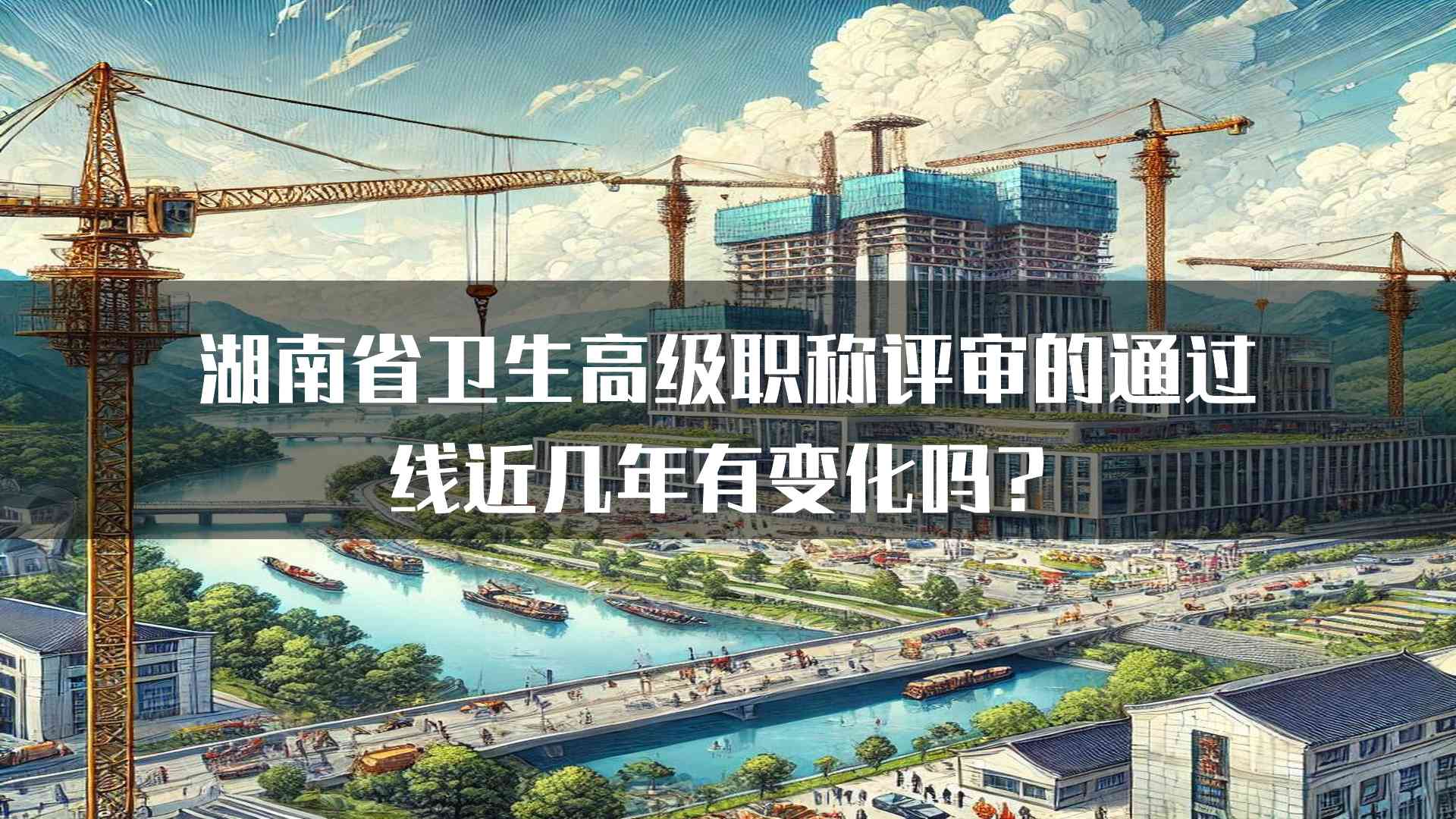 湖南省卫生高级职称评审的通过线近几年有变化吗？