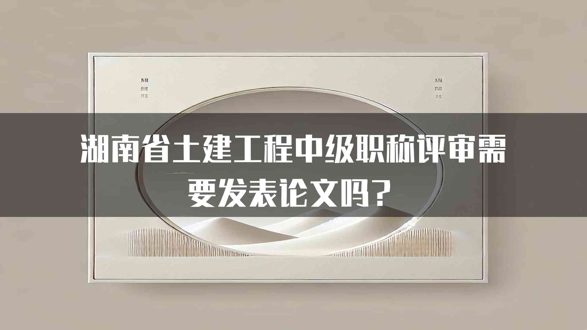 湖南省土建工程中级职称评审需要发表论文吗？