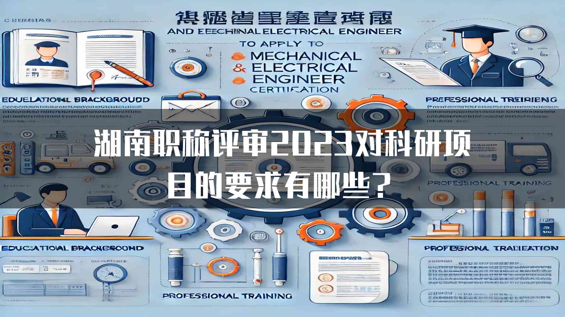 湖南职称评审2023对科研项目的要求有哪些？