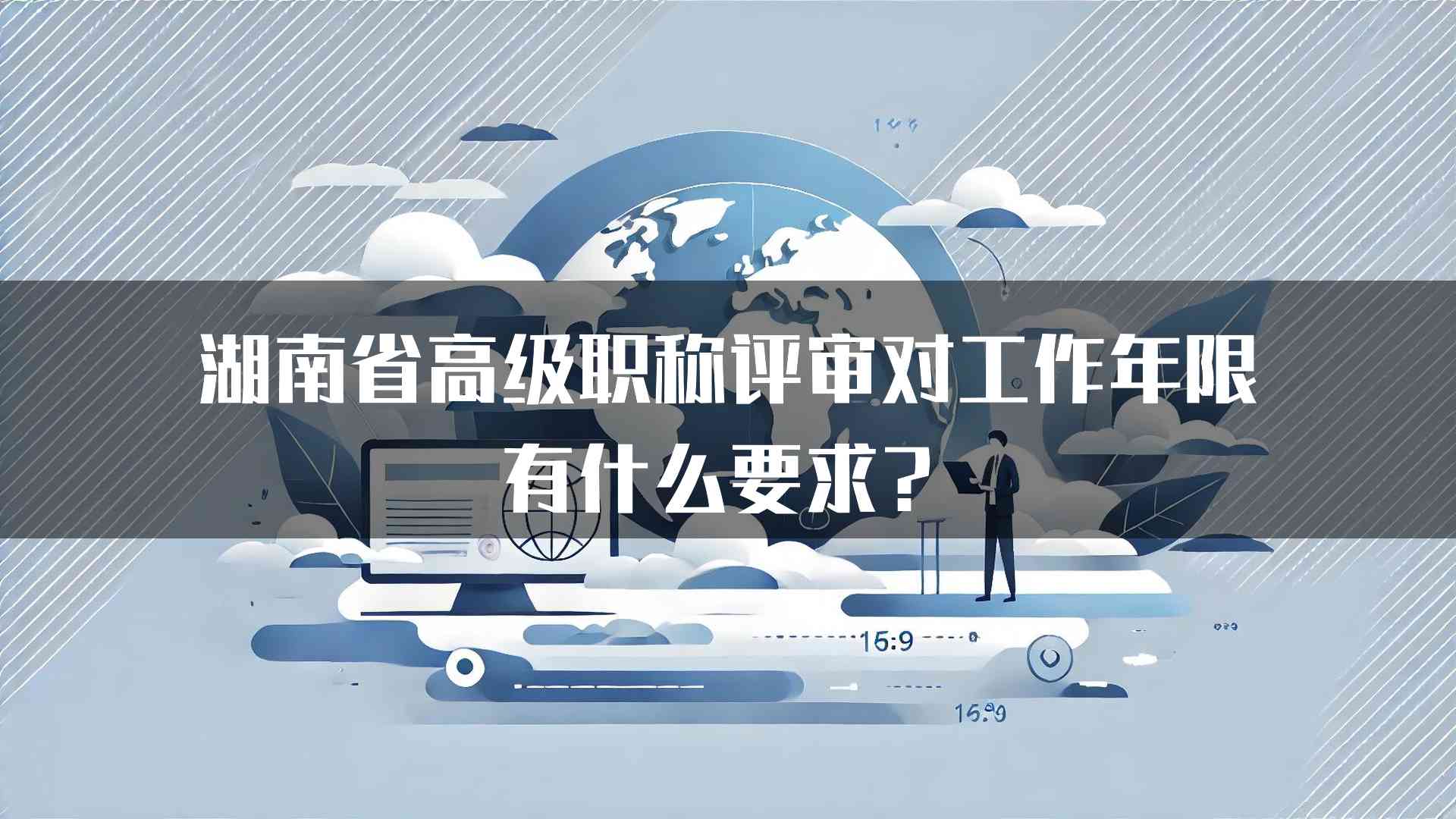 湖南省高级职称评审对工作年限有什么要求？