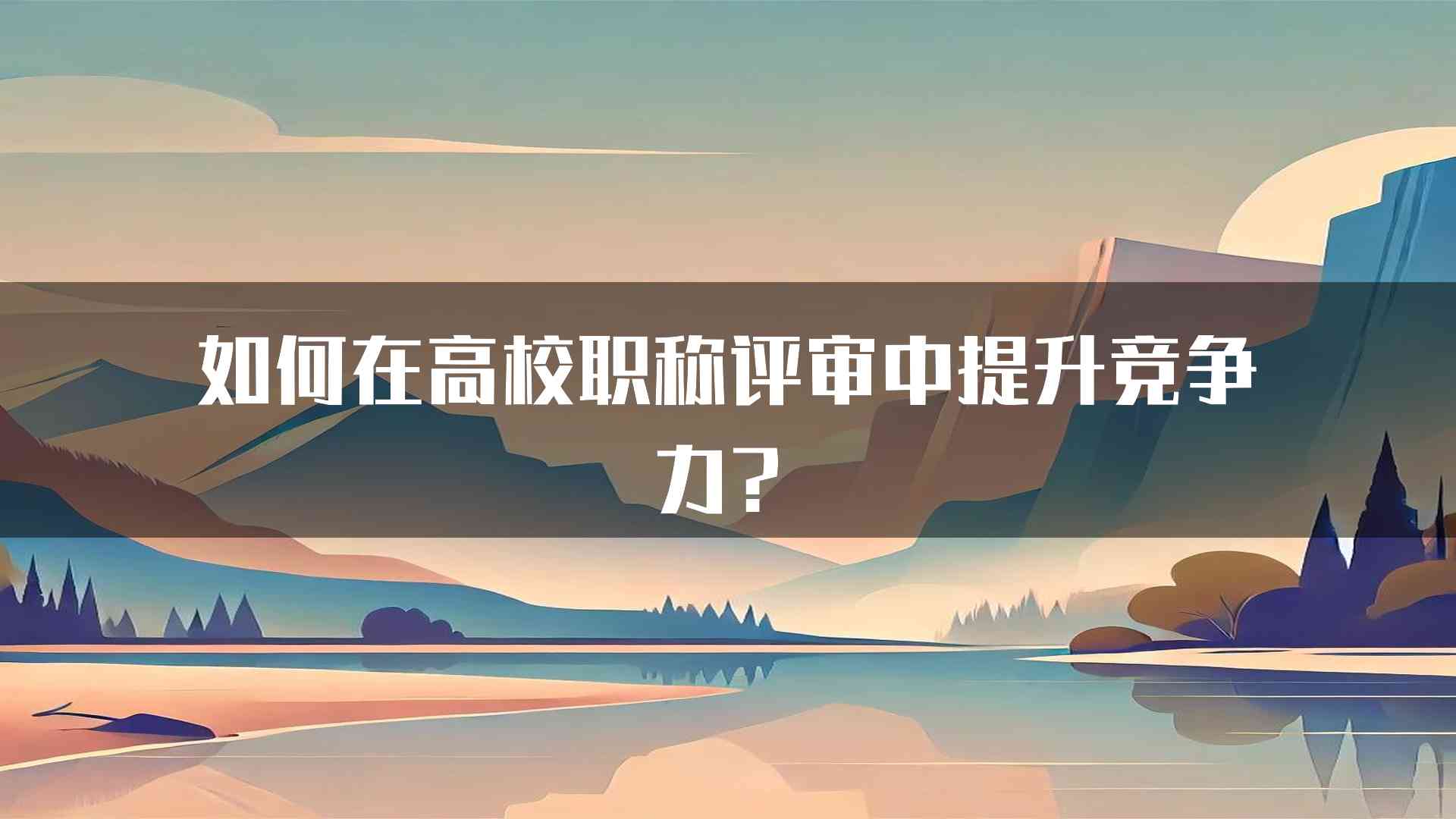 如何在高校职称评审中提升竞争力？