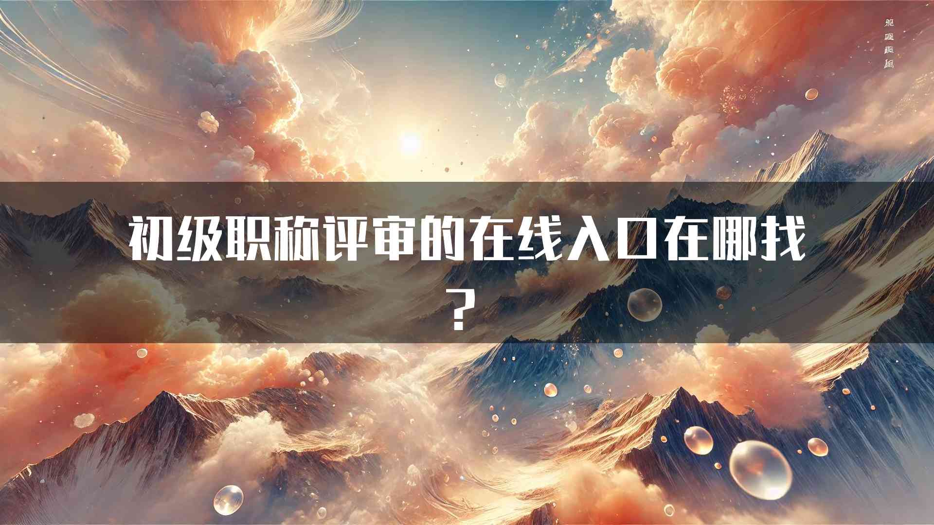 初级职称评审的在线入口在哪找？