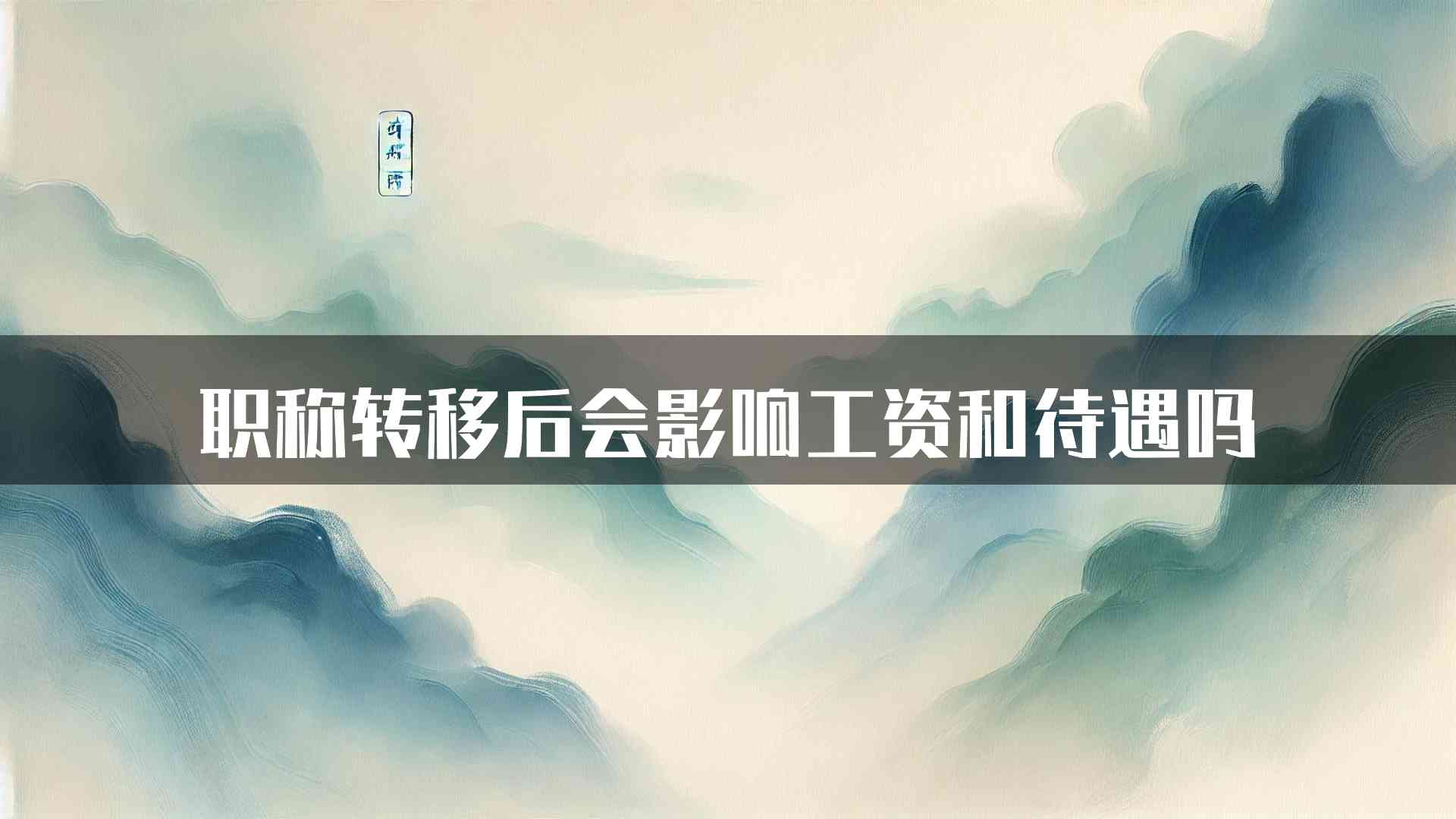 职称转移后会影响工资和待遇吗