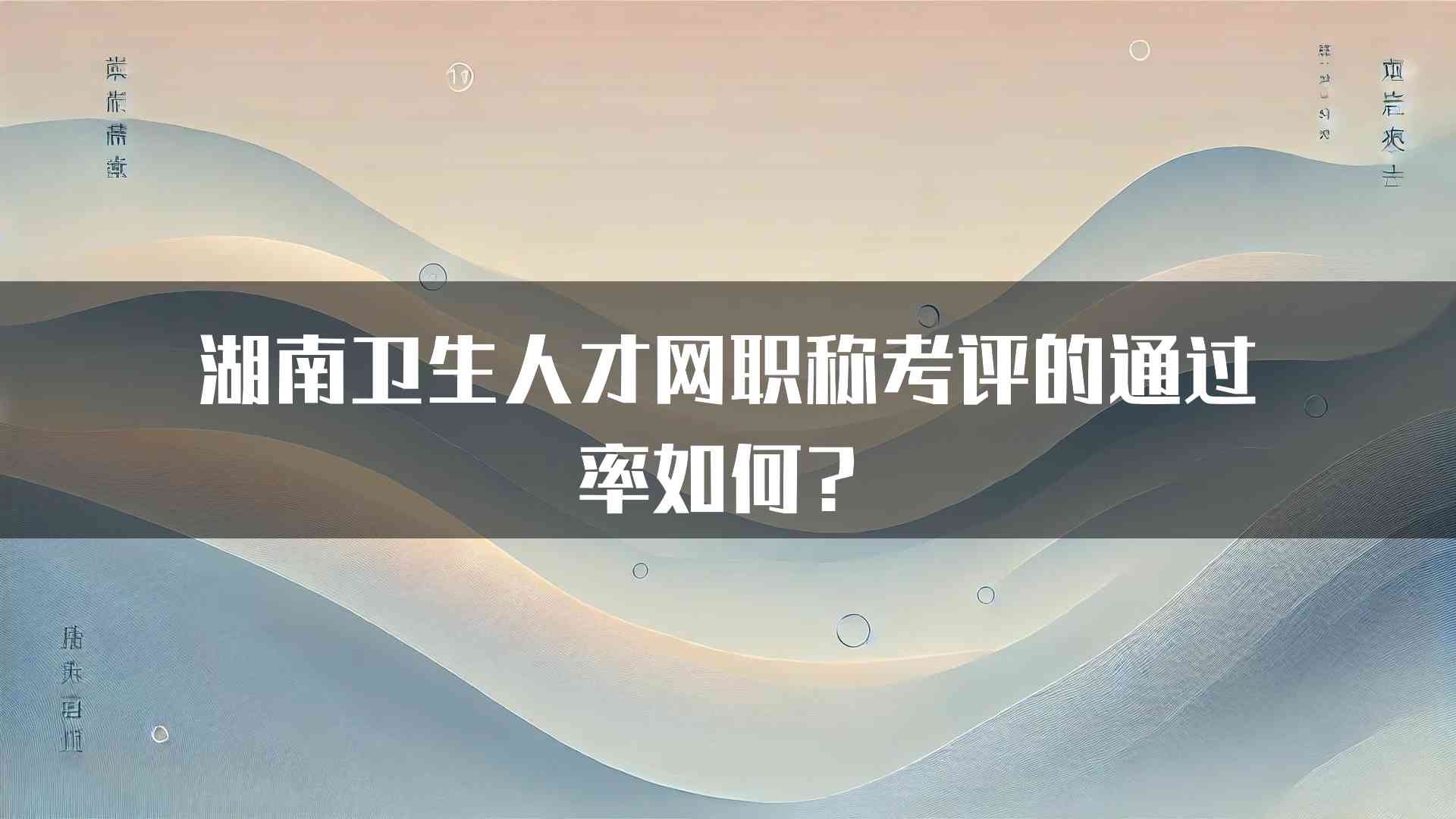 湖南卫生人才网职称考评的通过率如何？