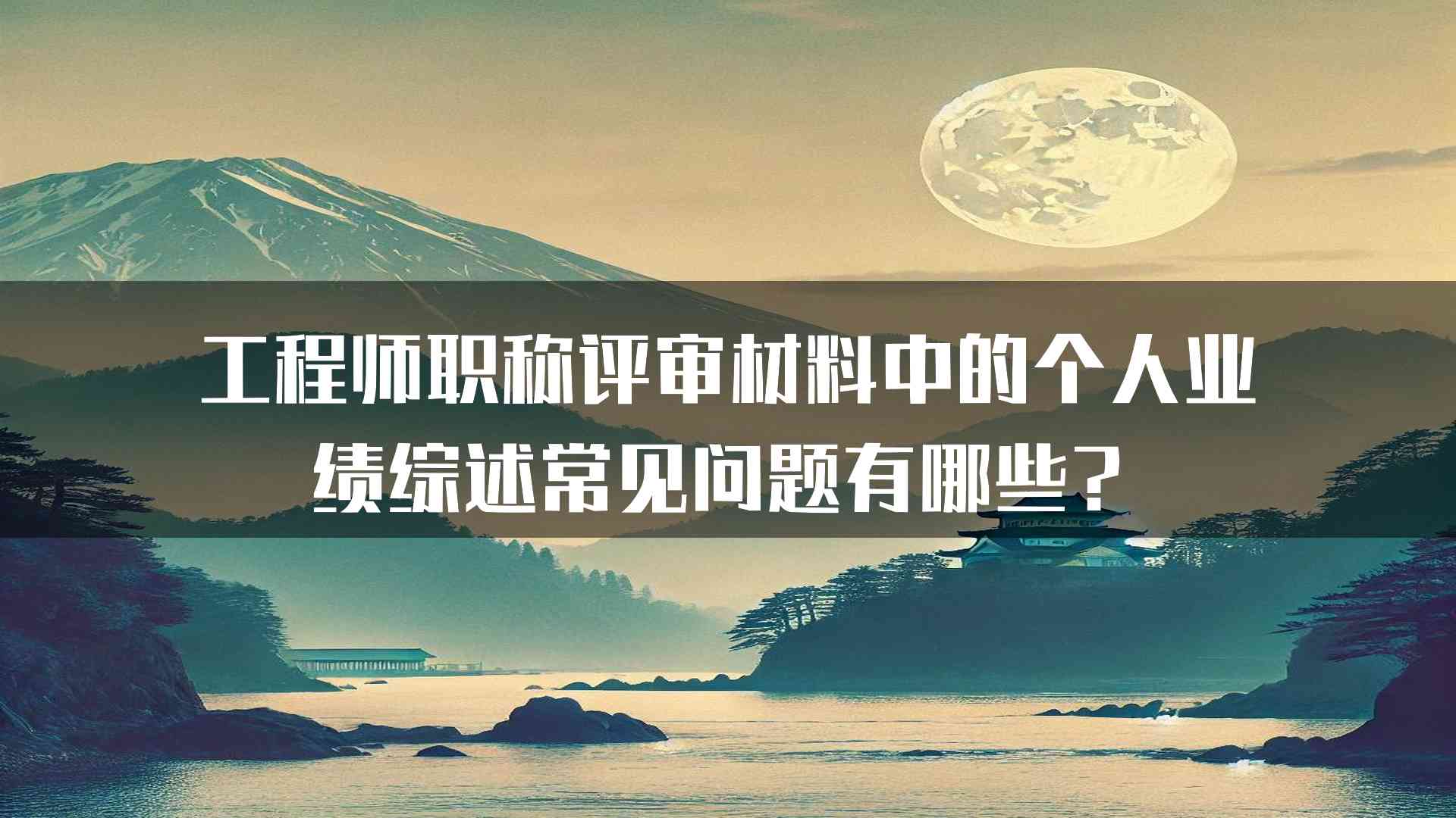 工程师职称评审材料中的个人业绩综述常见问题有哪些？