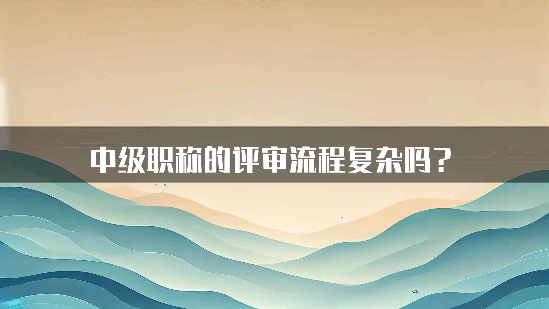 中级职称的评审流程复杂吗？