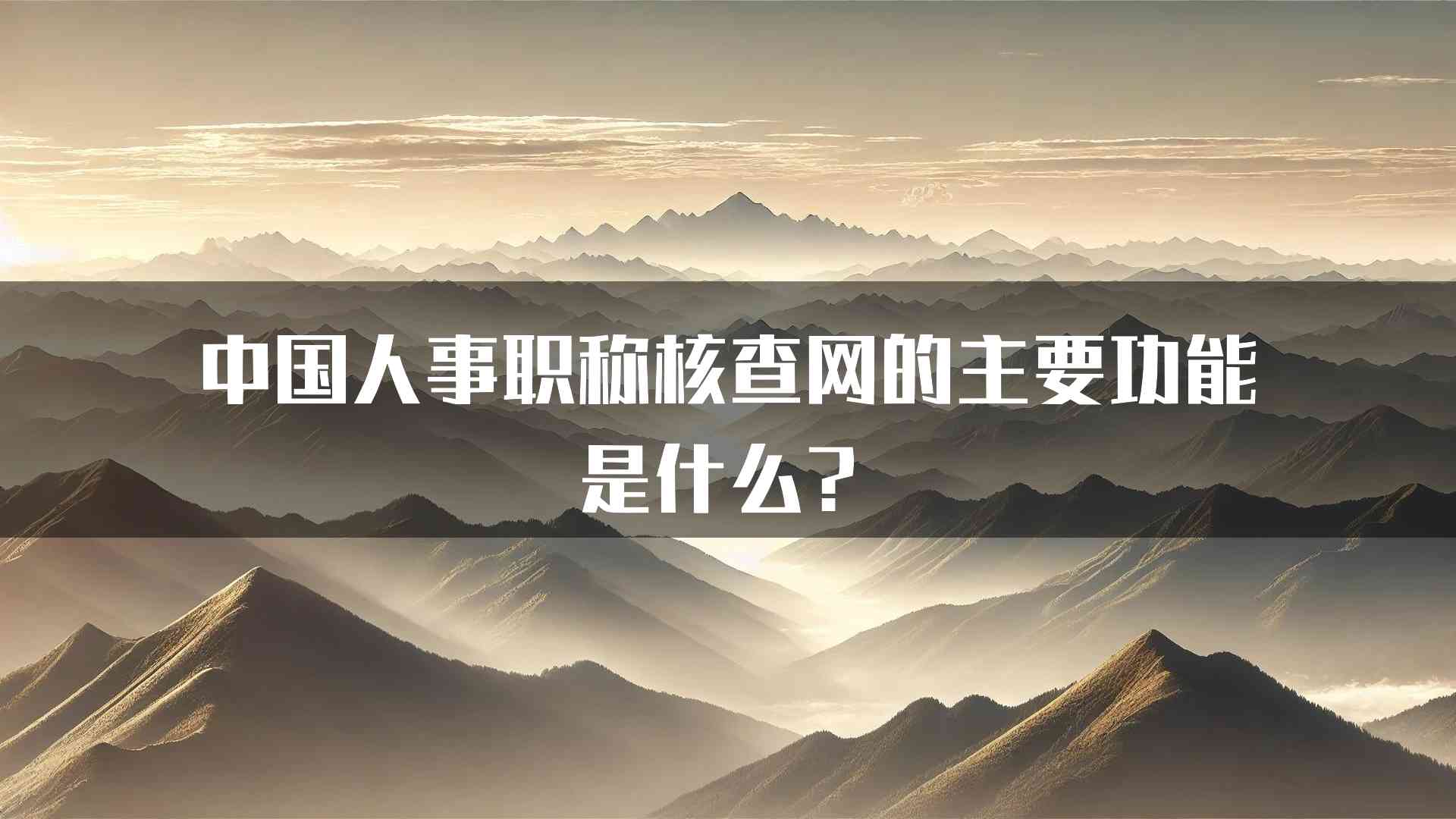 中国人事职称核查网的主要功能是什么？