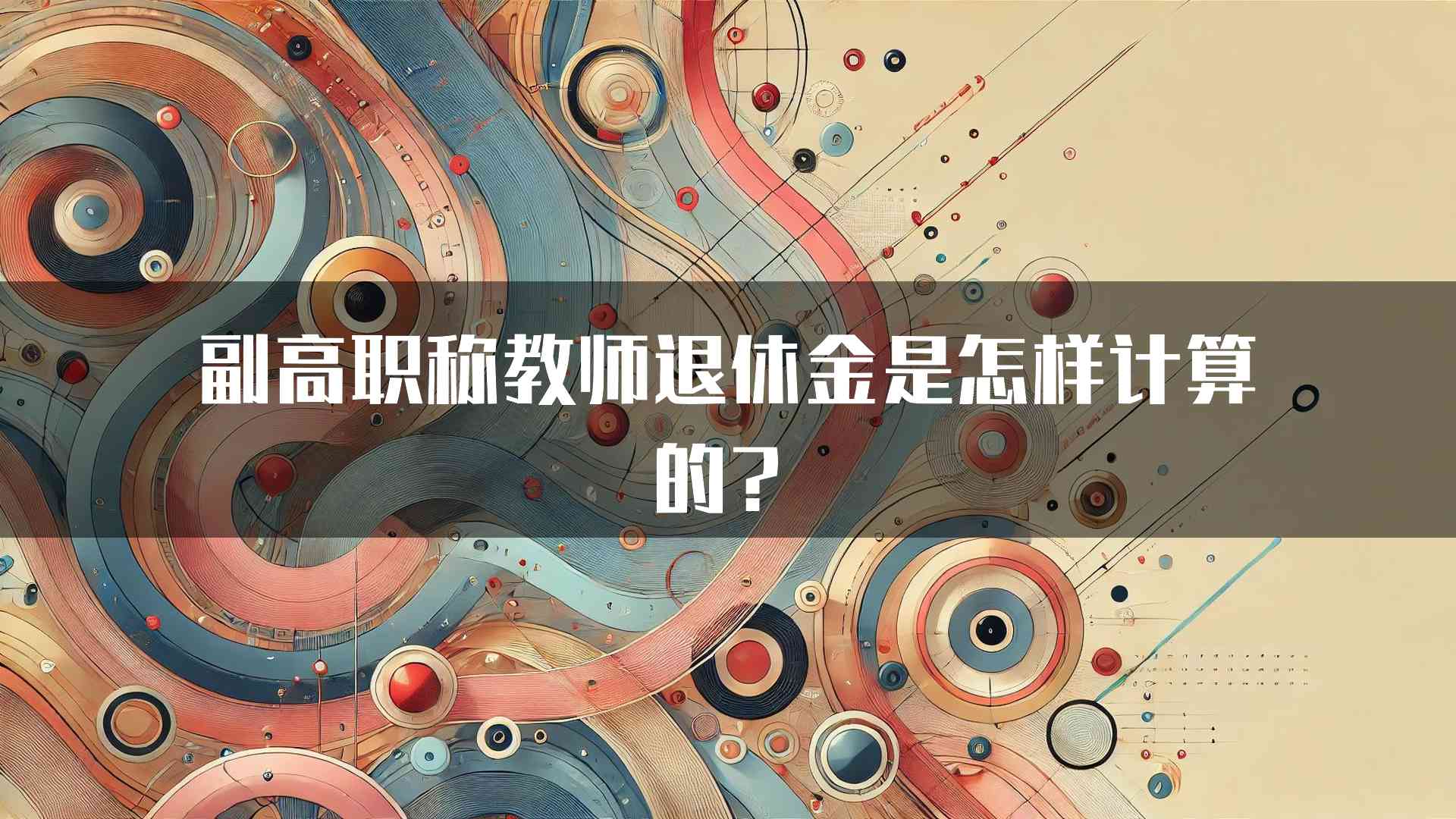 副高职称教师退休金是怎样计算的？