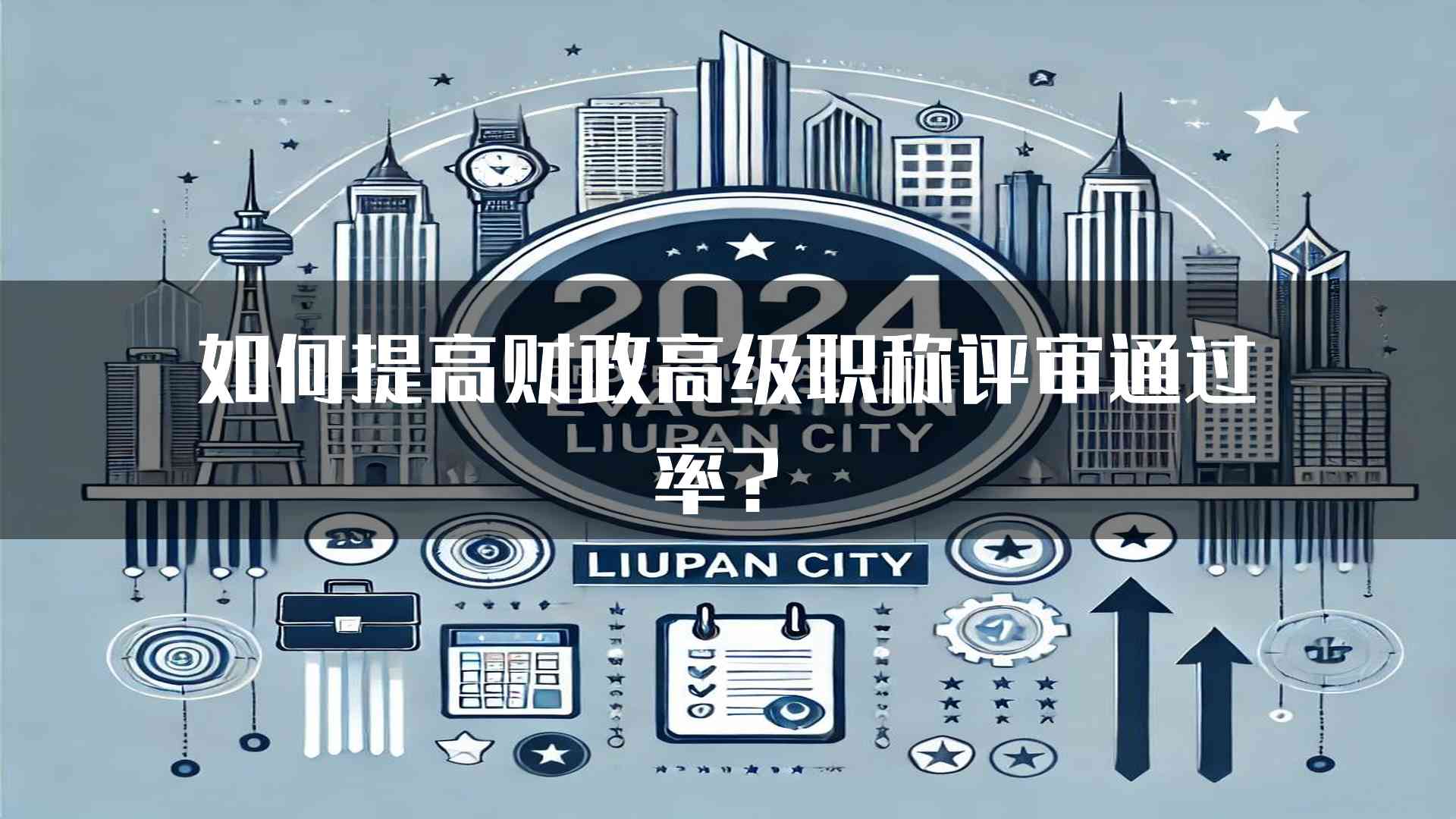 如何提高财政高级职称评审通过率？