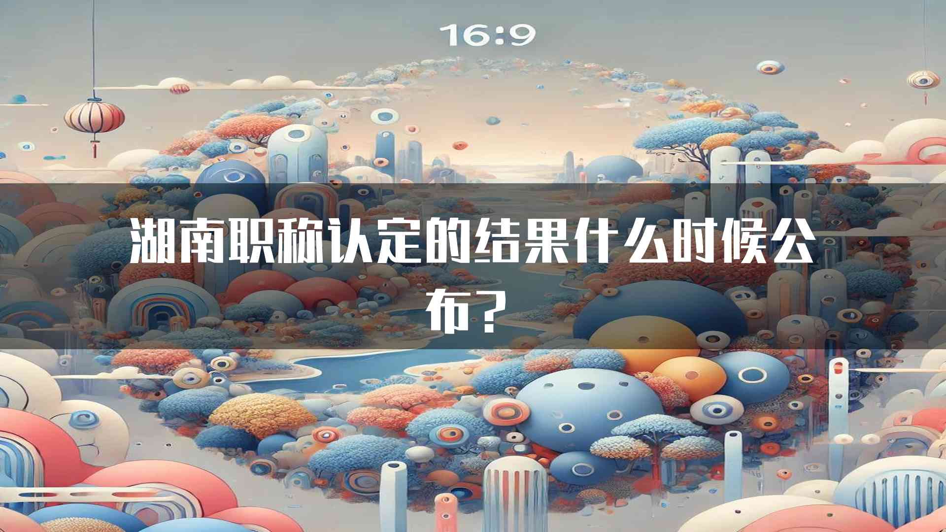 湖南职称认定的结果什么时候公布？