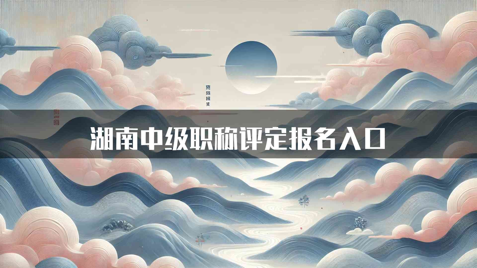 湖南中级职称评定报名入口