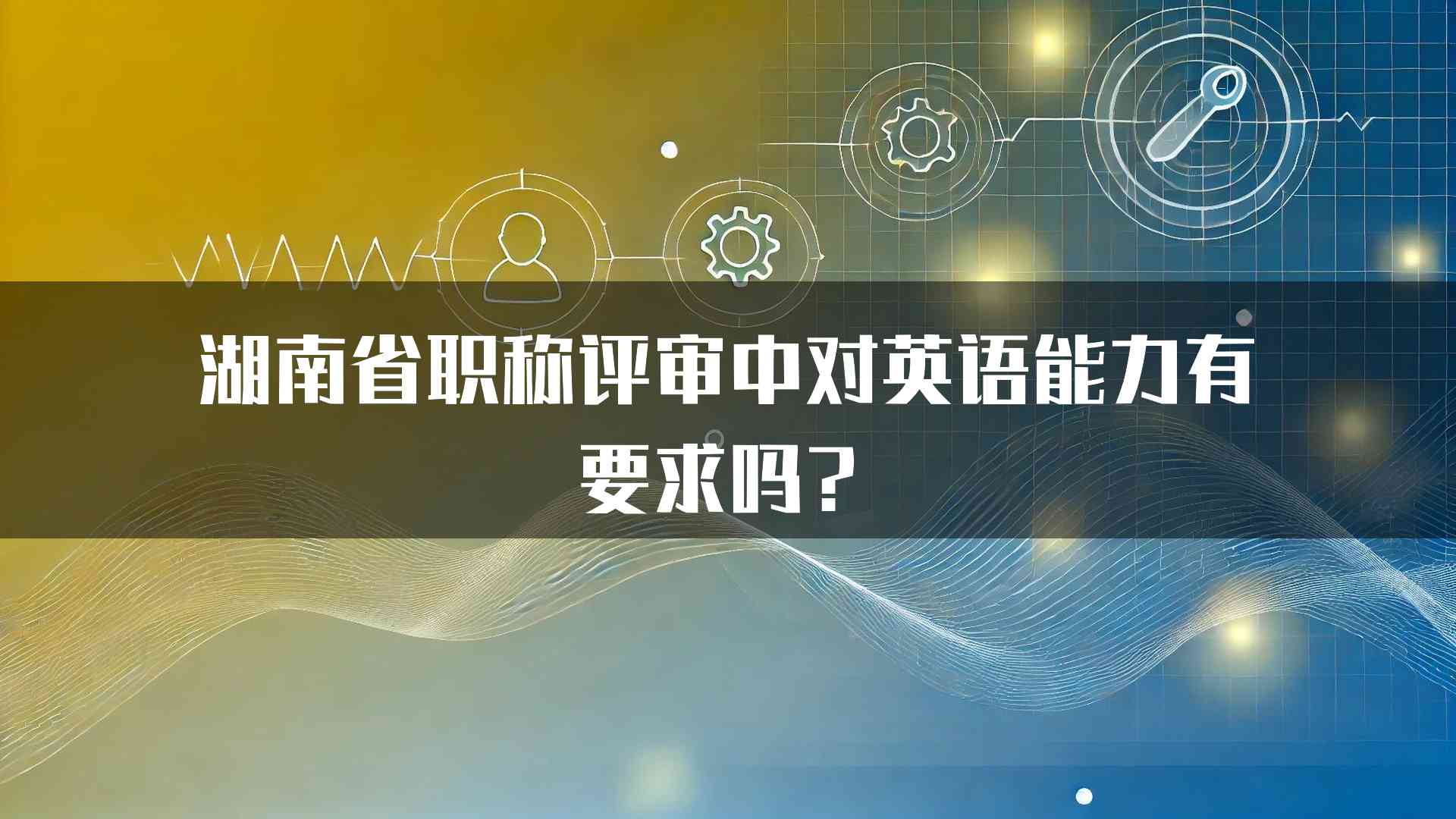 湖南省职称评审中对英语能力有要求吗？