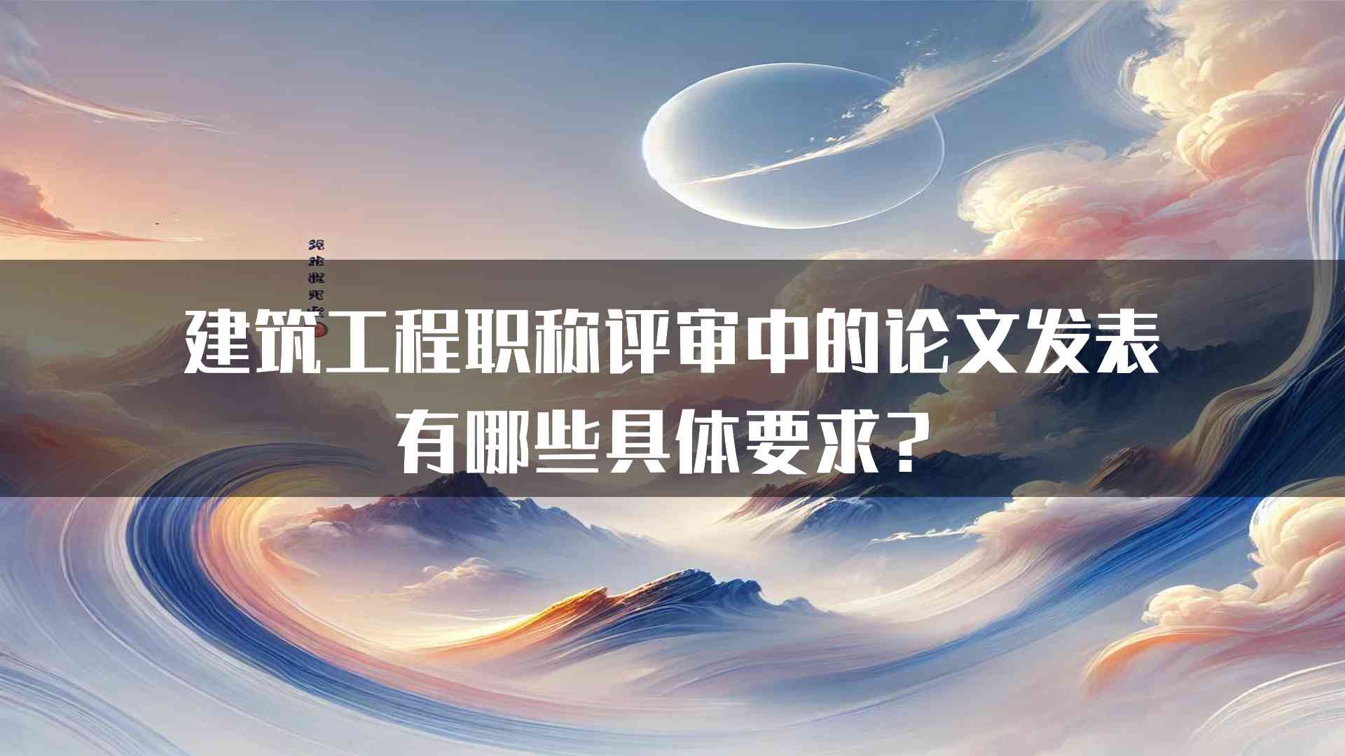 建筑工程职称评审中的论文发表有哪些具体要求？