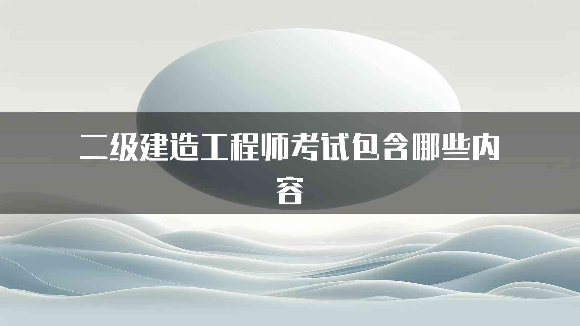 二级建造工程师考试包含哪些内容