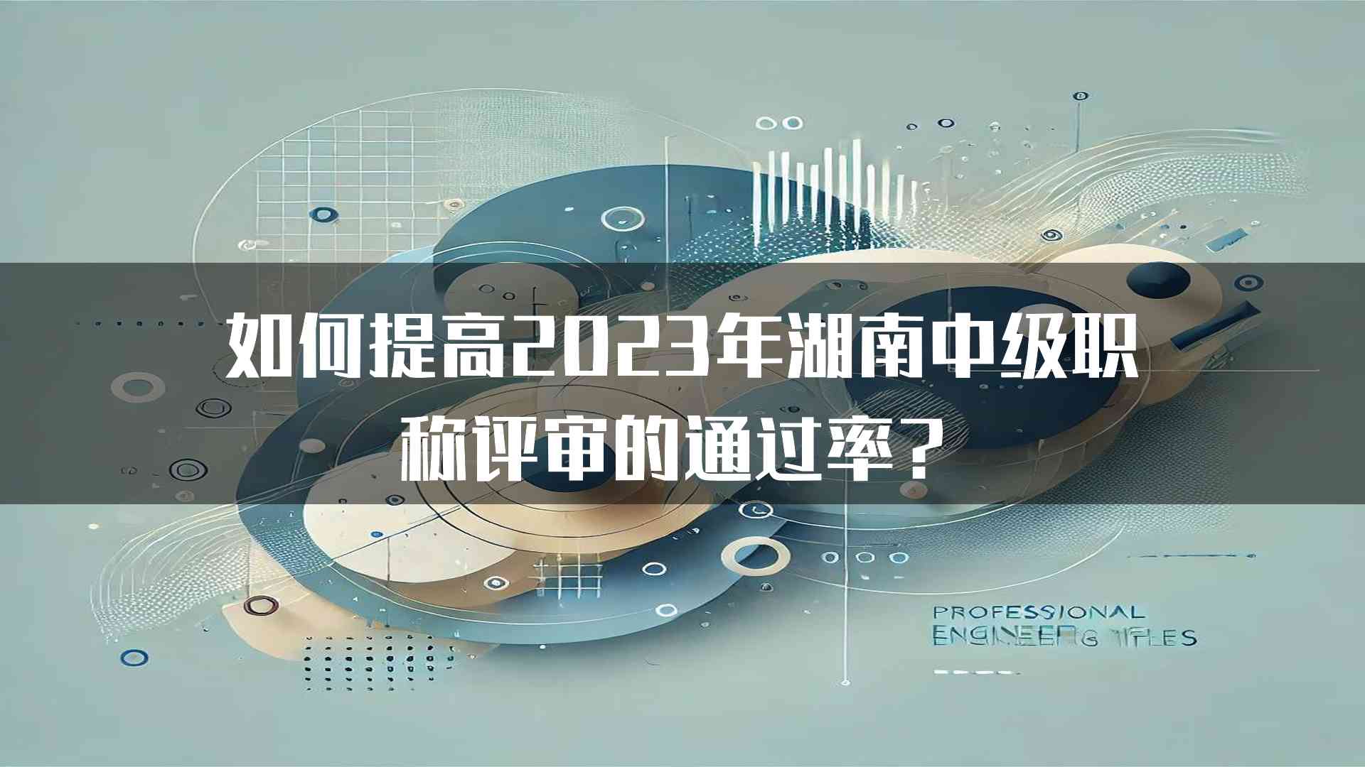 如何提高2023年湖南中级职称评审的通过率？