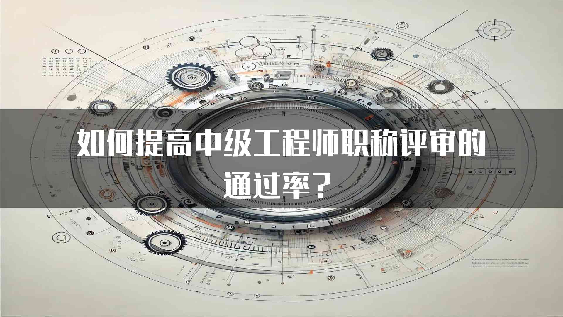 如何提高中级工程师职称评审的通过率？