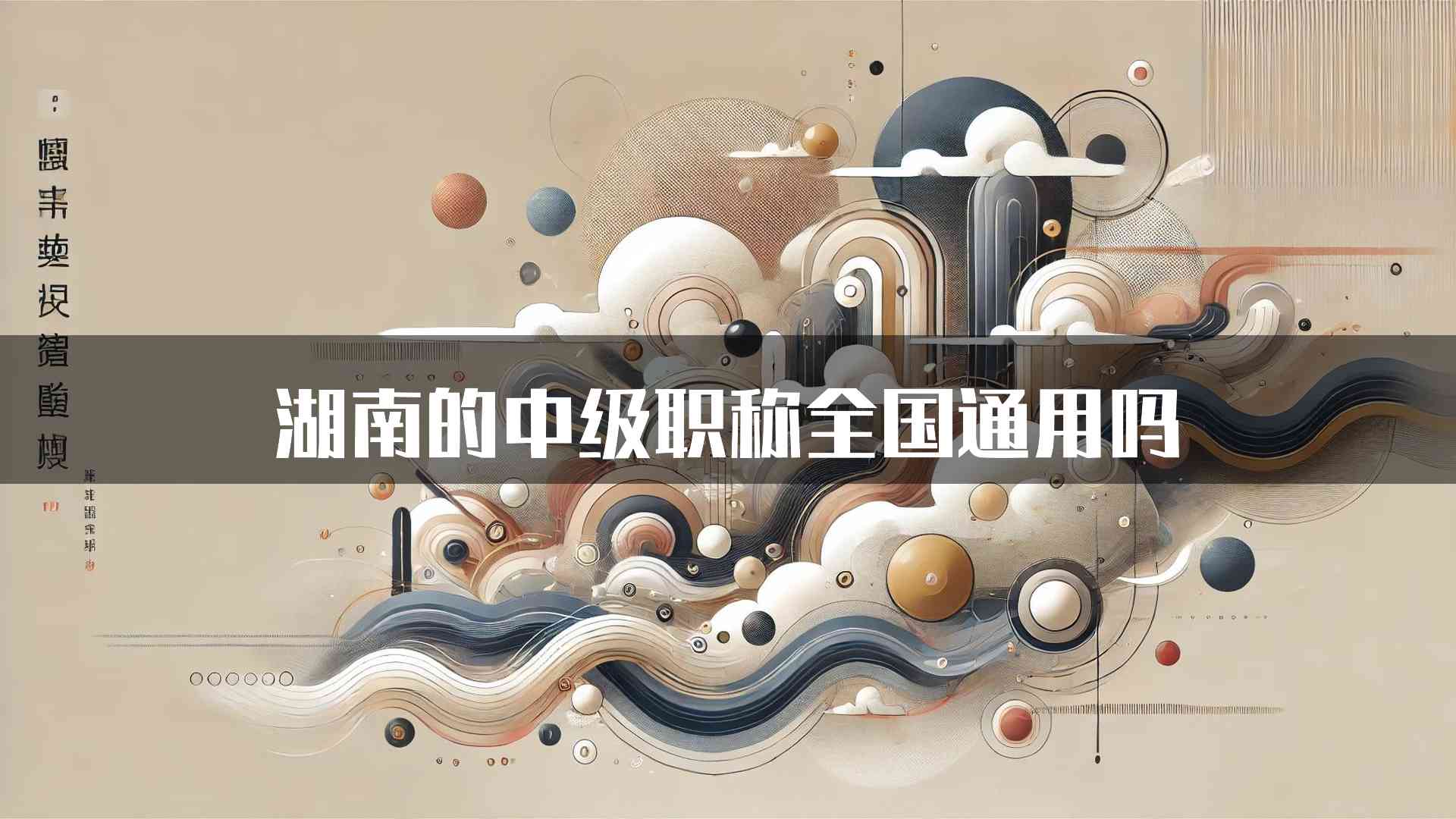 湖南的中级职称全国通用吗