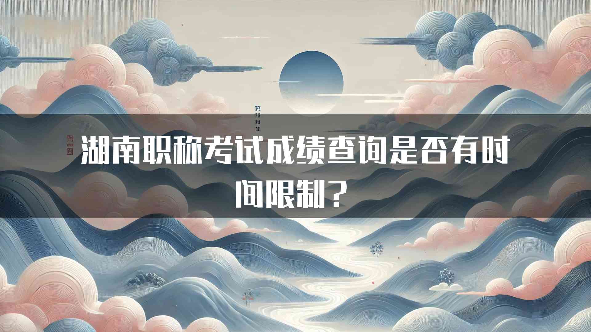 湖南职称考试成绩查询是否有时间限制？