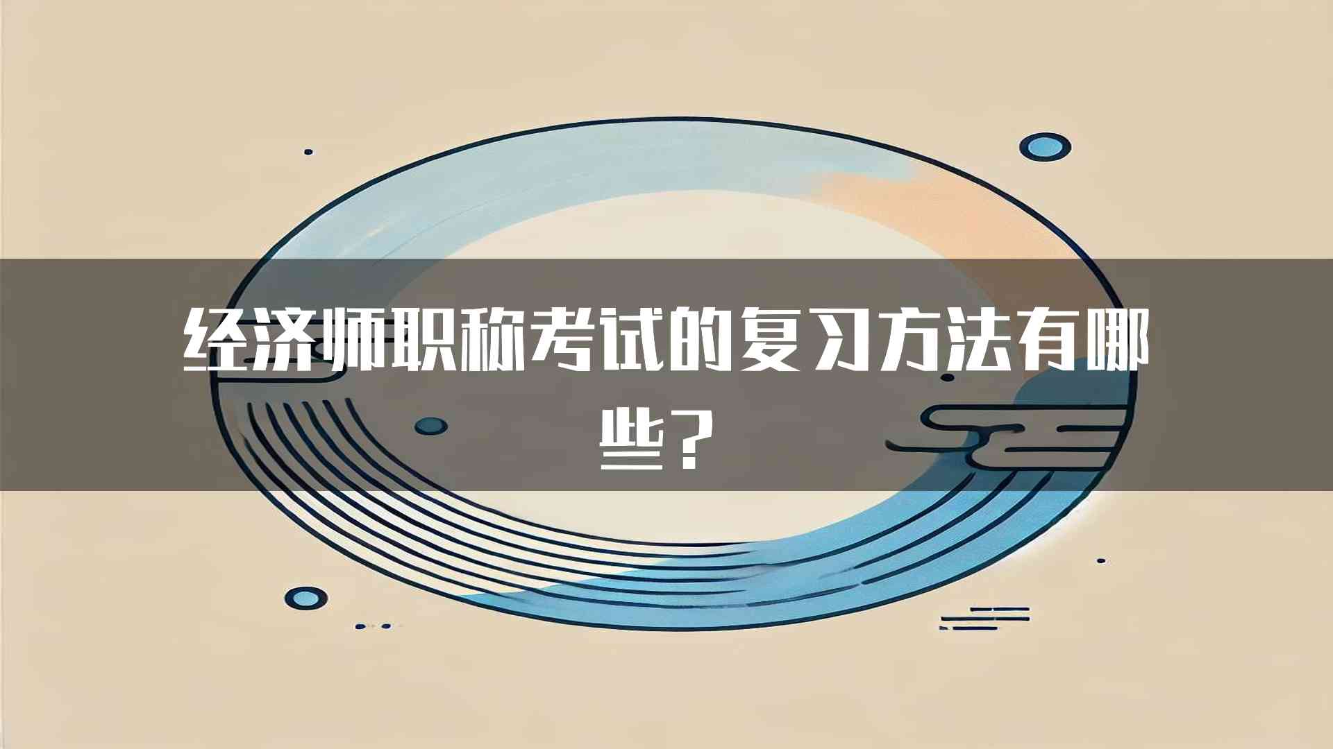 经济师职称考试的复习方法有哪些？