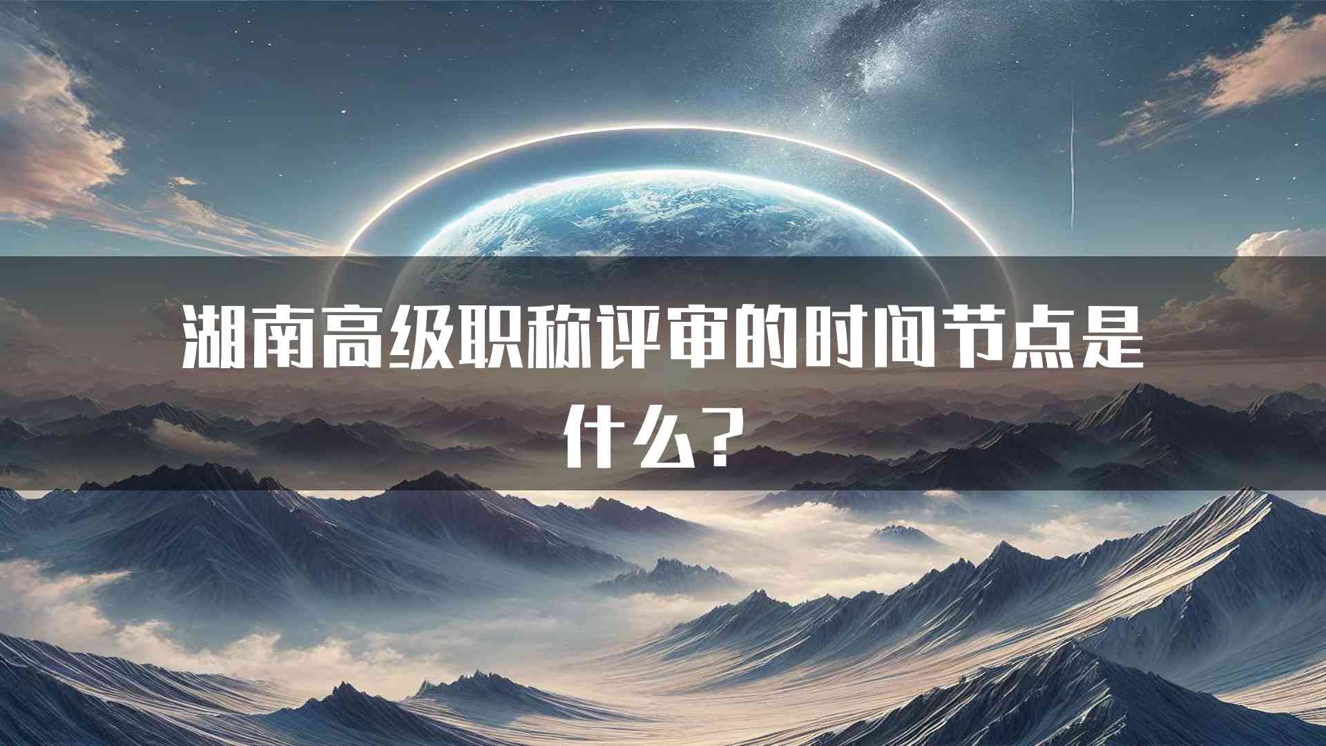 湖南高级职称评审的时间节点是什么？