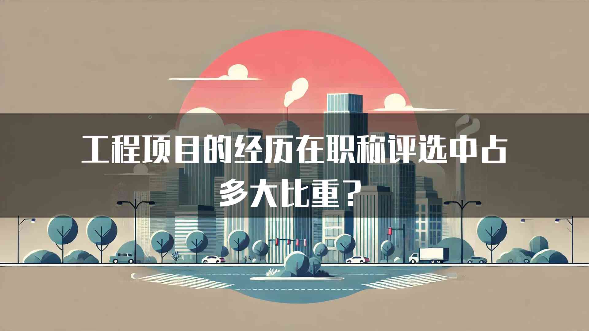 工程项目的经历在职称评选中占多大比重？