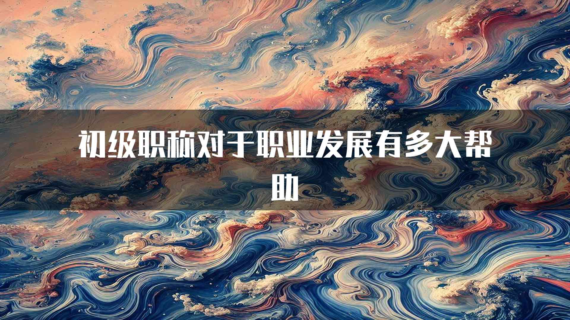 初级职称对于职业发展有多大帮助